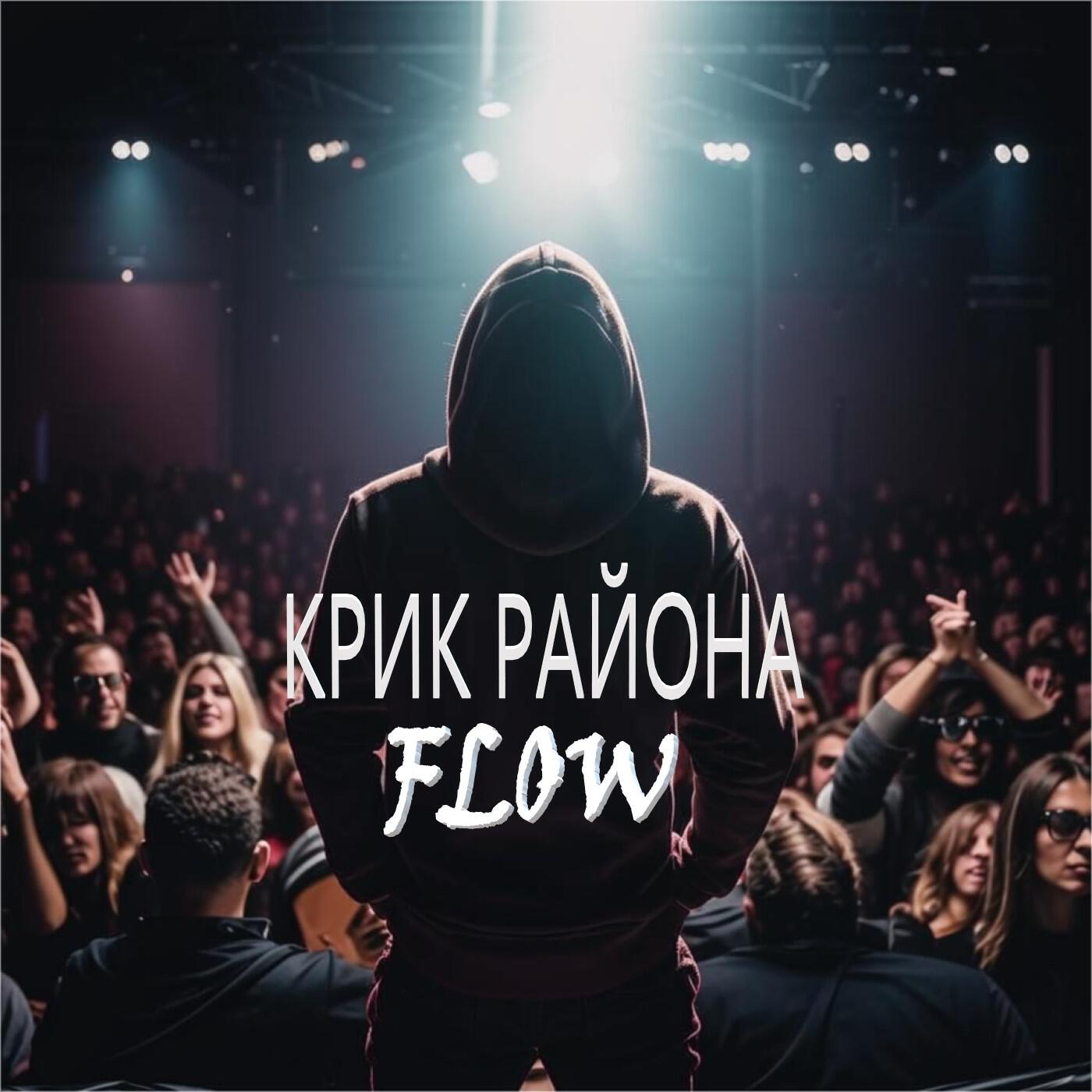 Релиз Крик района Flow