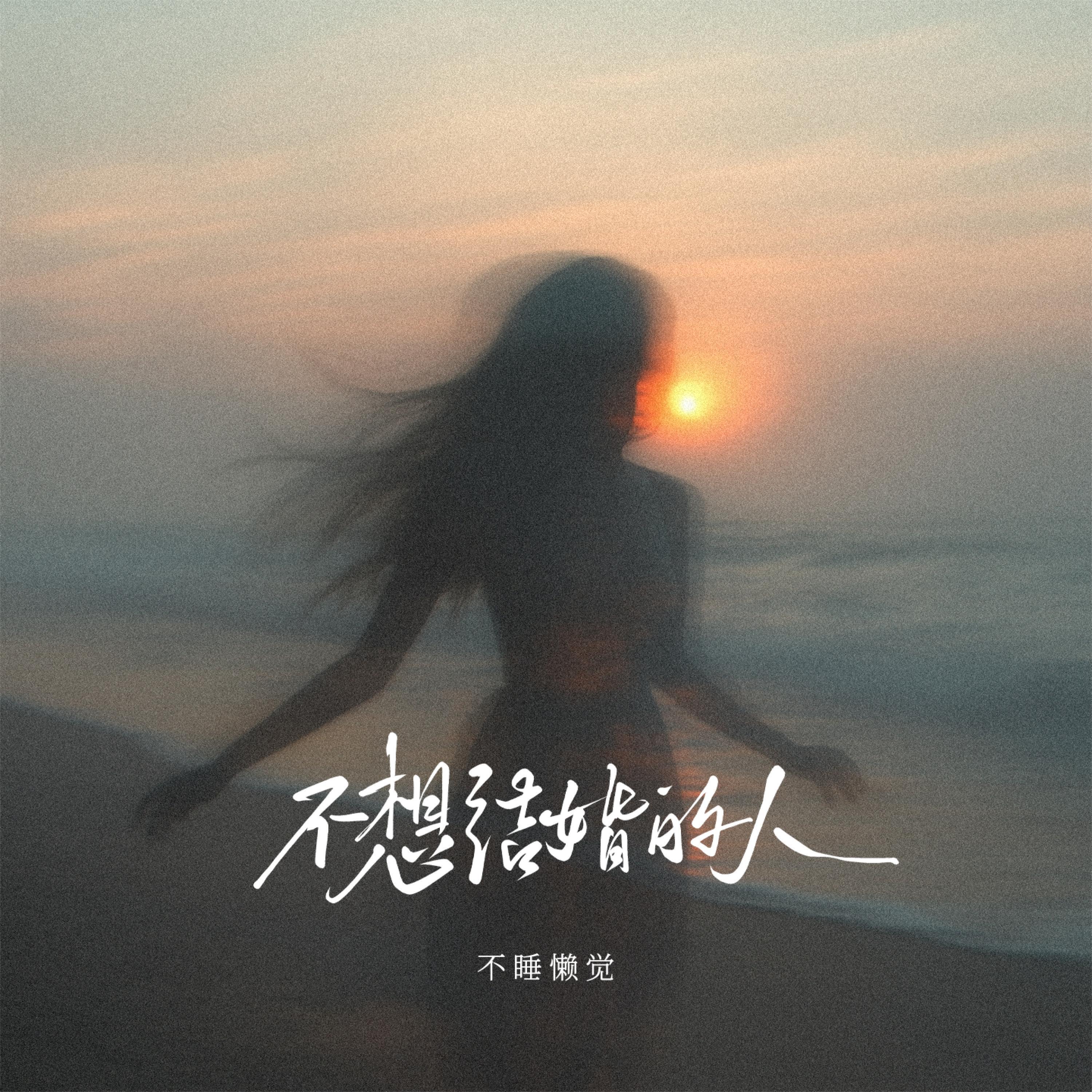 Релиз 不想结婚的人