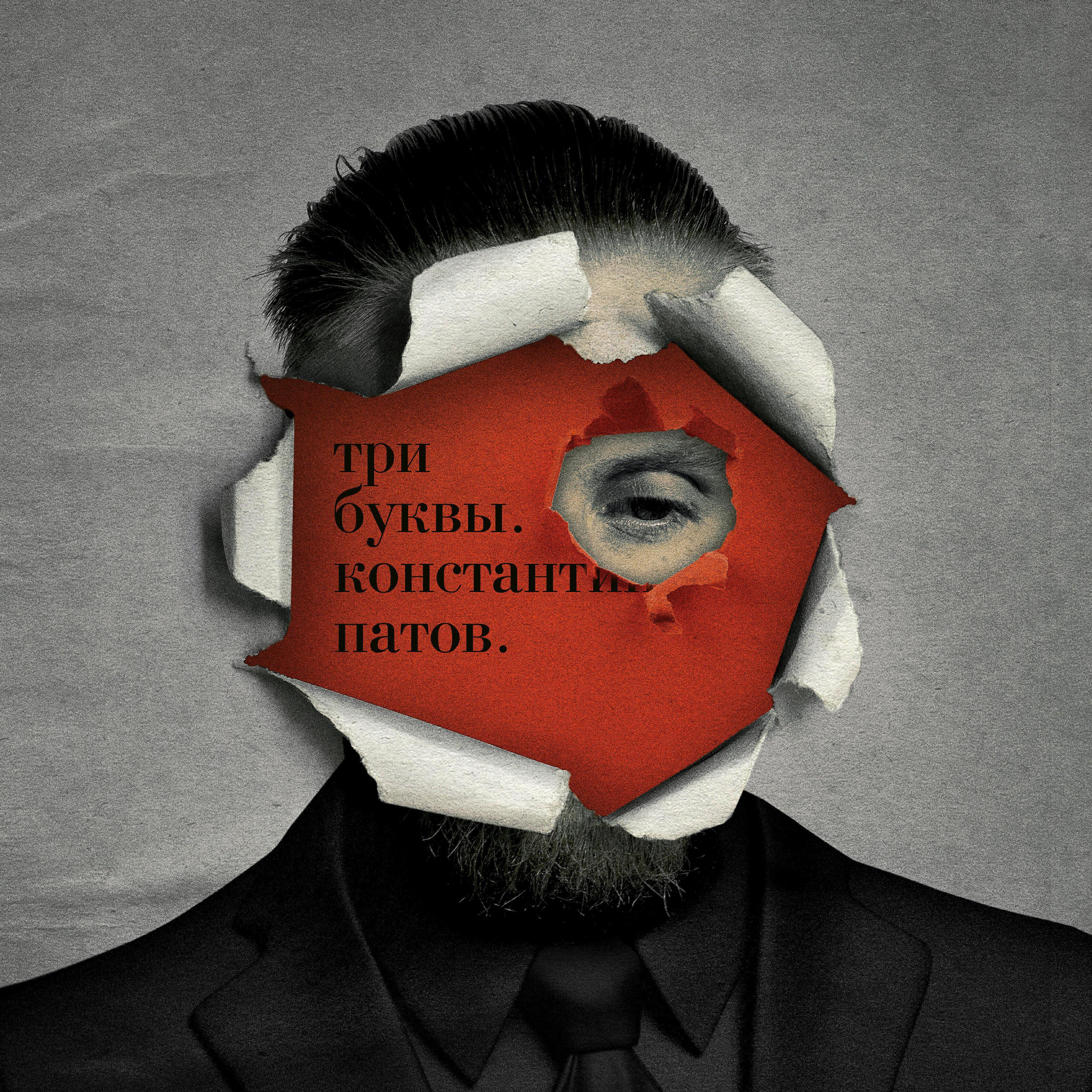 Константин Патов