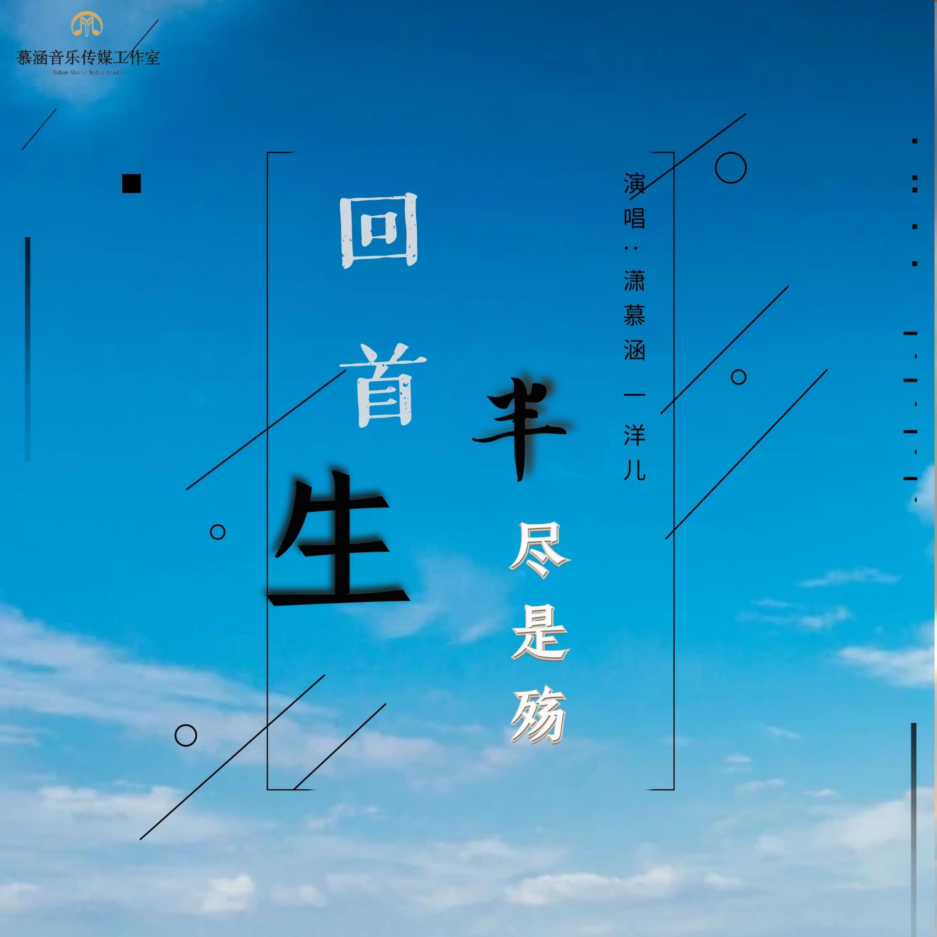 Релиз 回首半生尽是殇