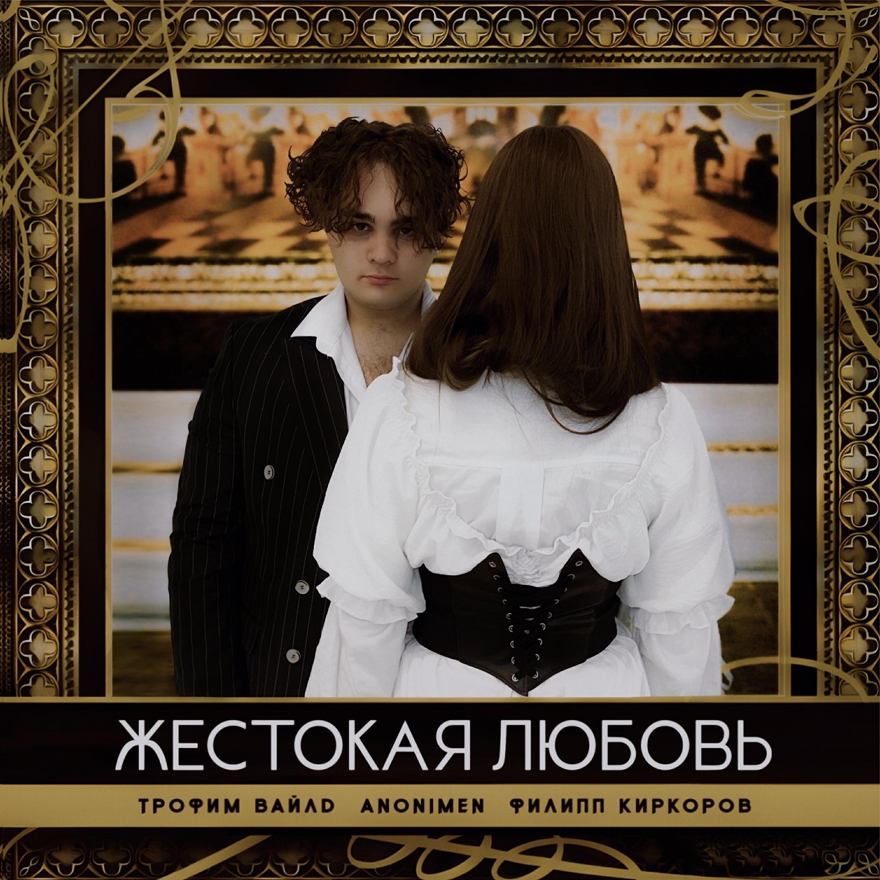 трофим вайлд