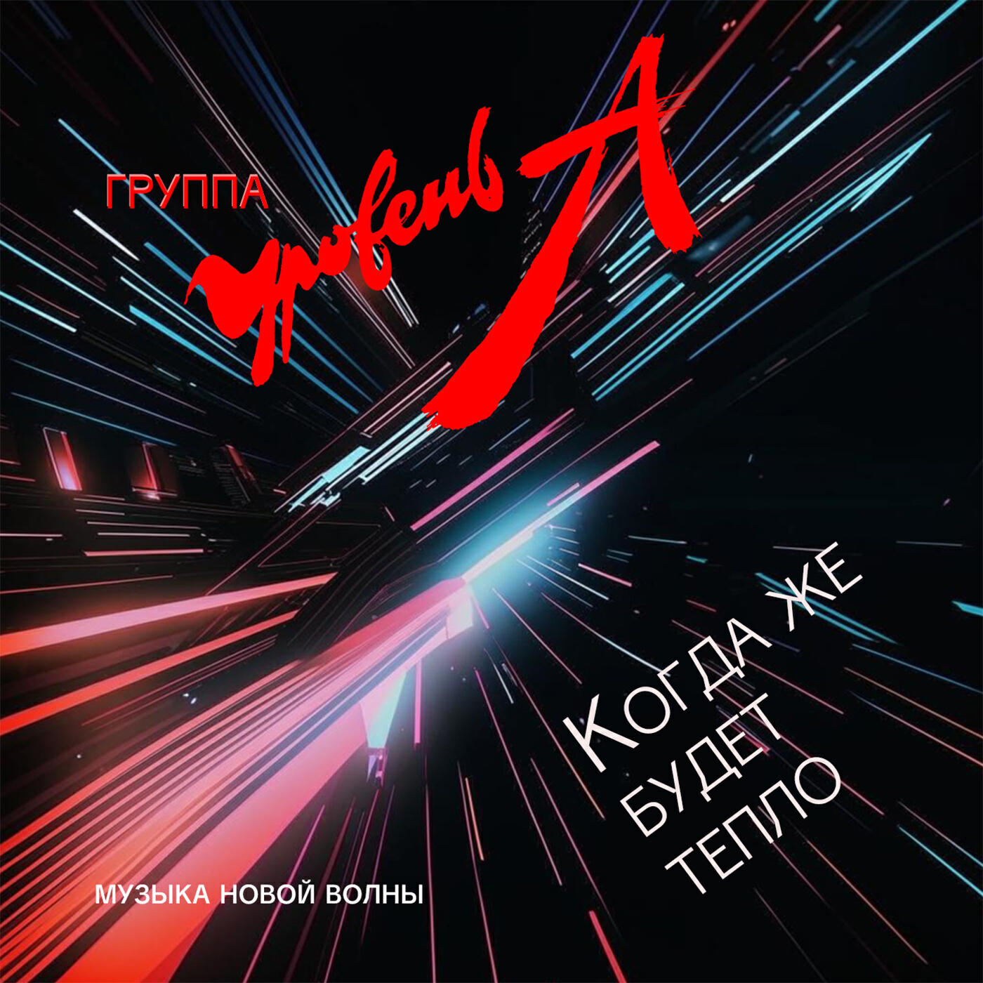Группа «Уровень А»