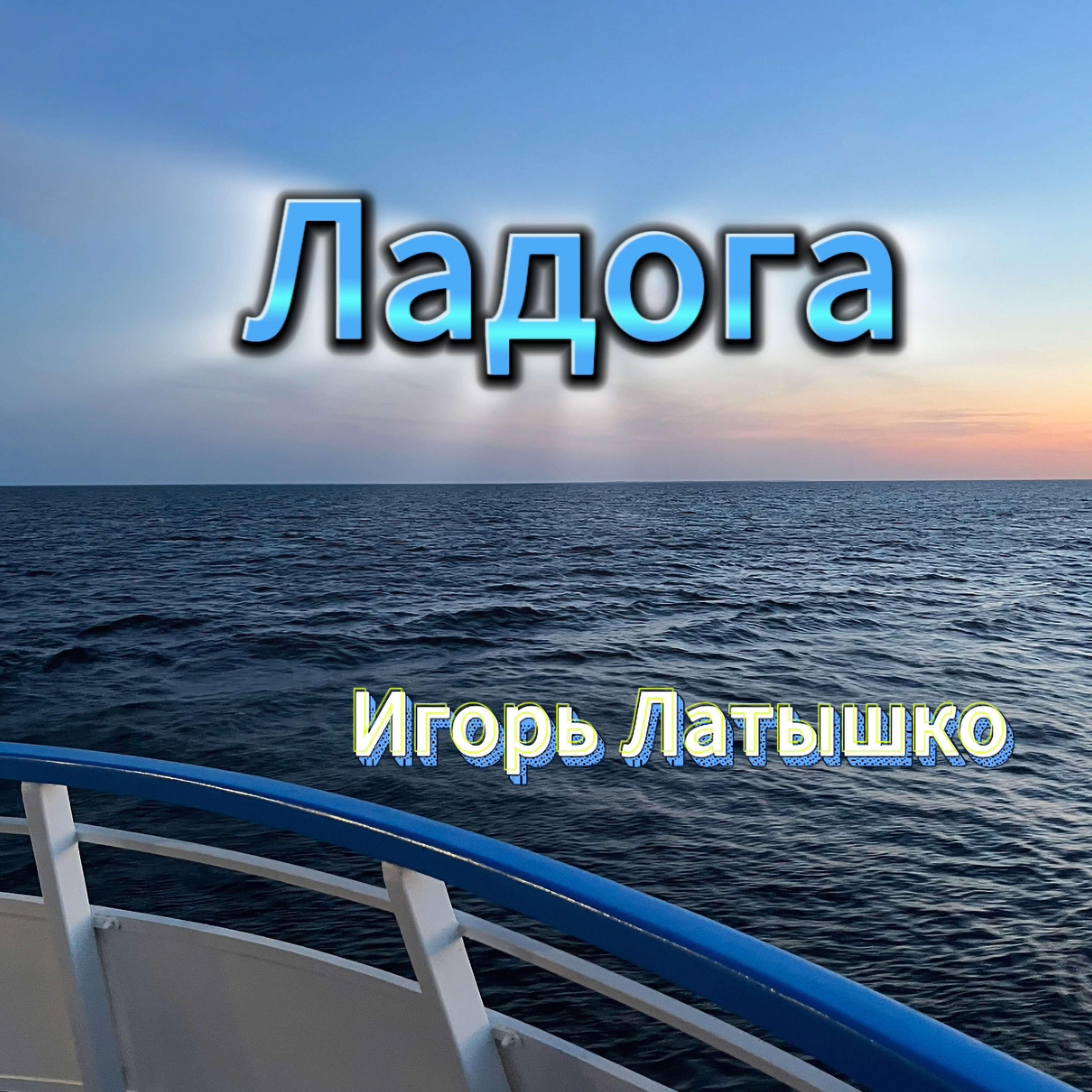 Релиз Ладога