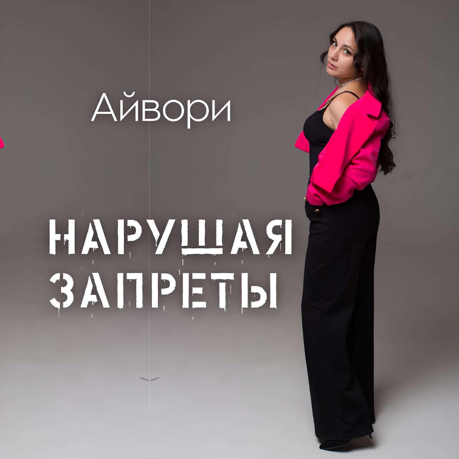 Релиз Нарушая запреты