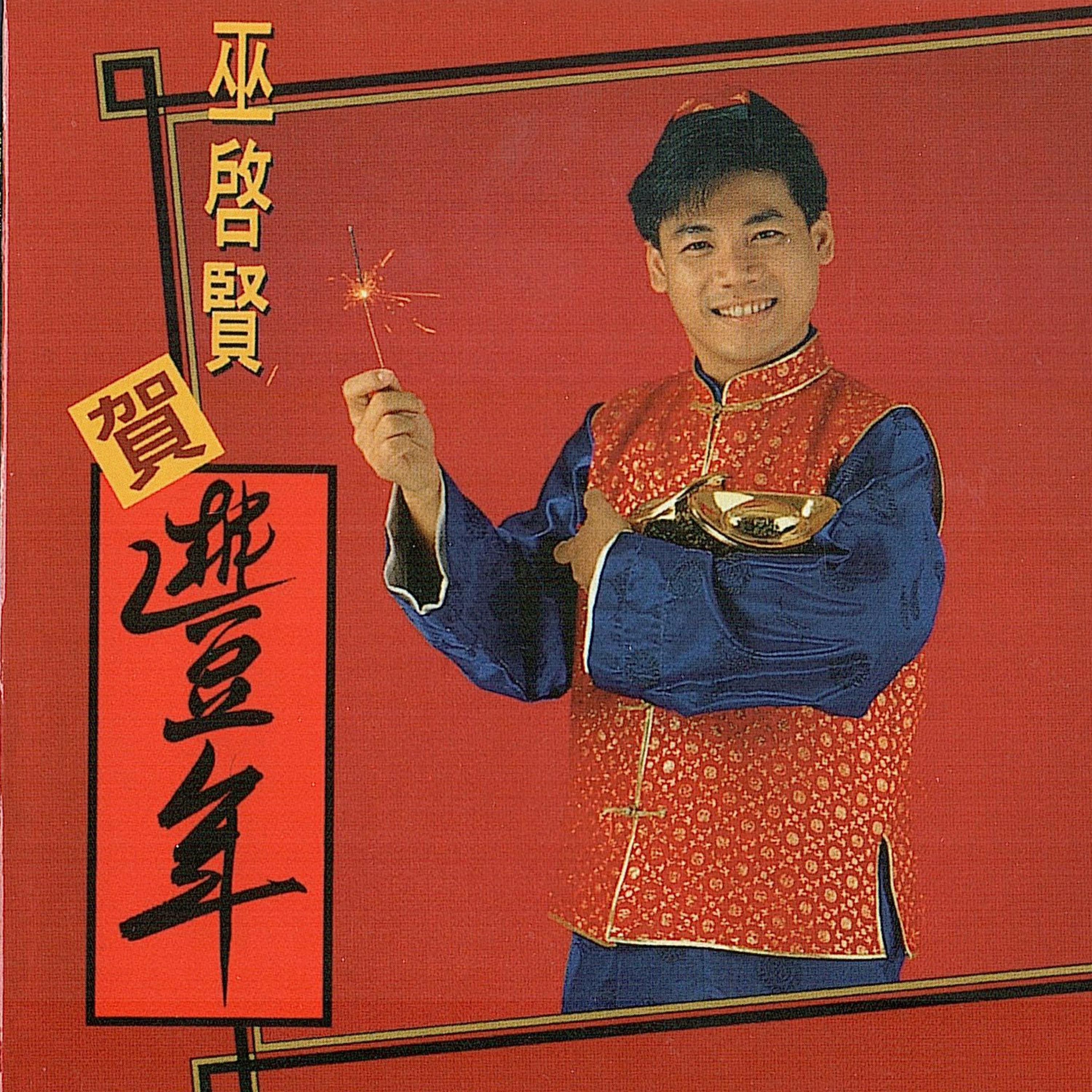 Релиз 巫启贤贺丰年