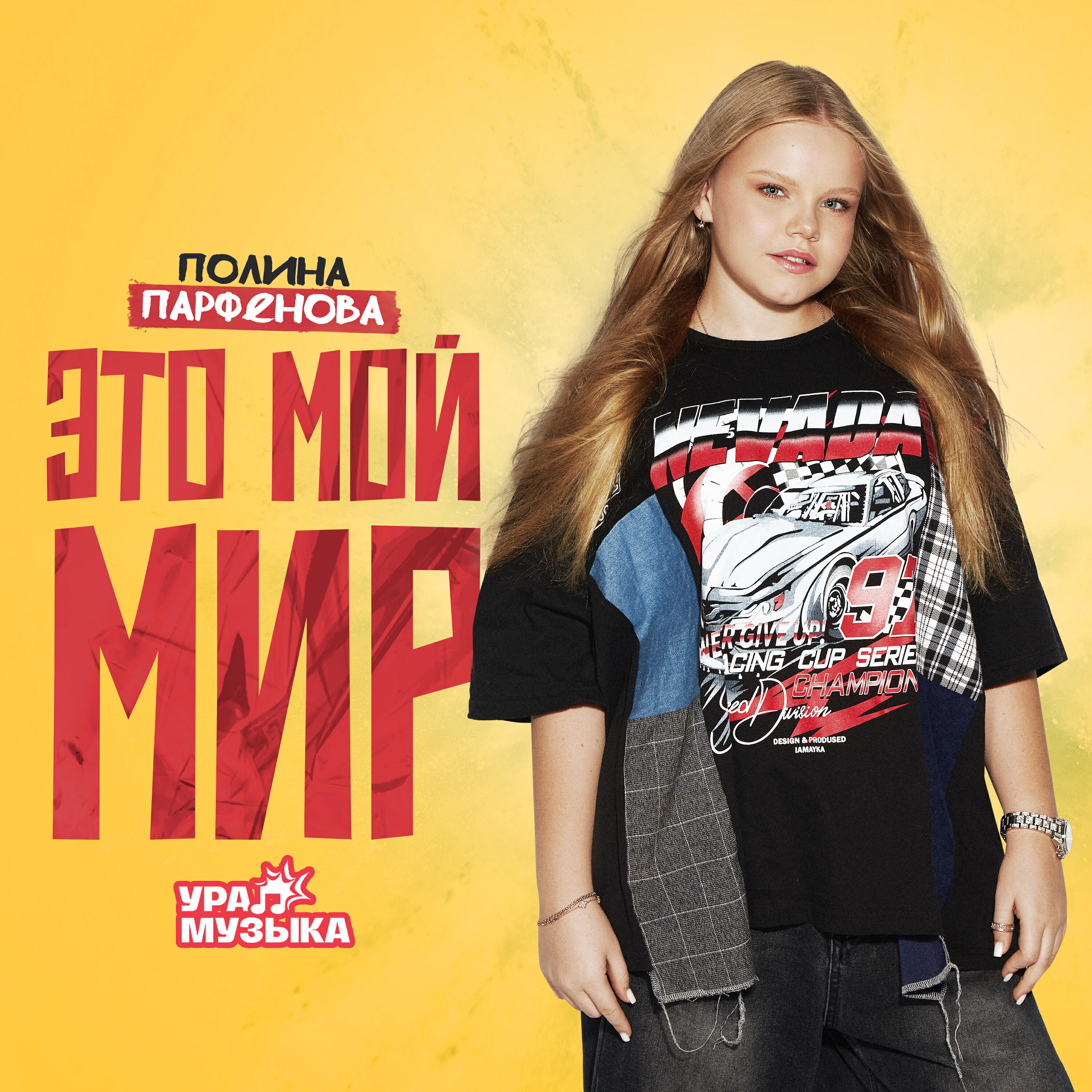 Релиз Это мой мир