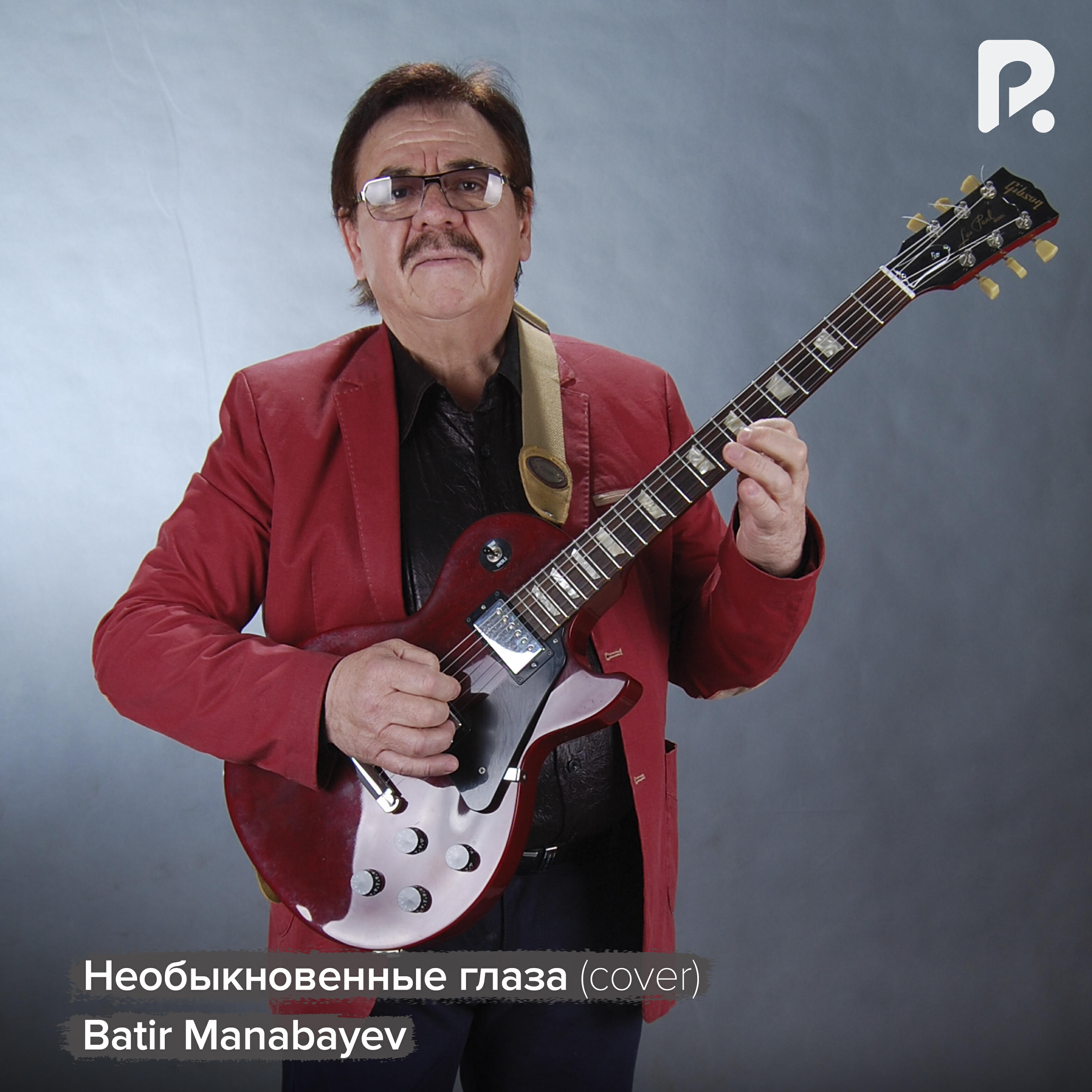 Релиз Необыкновенные глаза (cover)