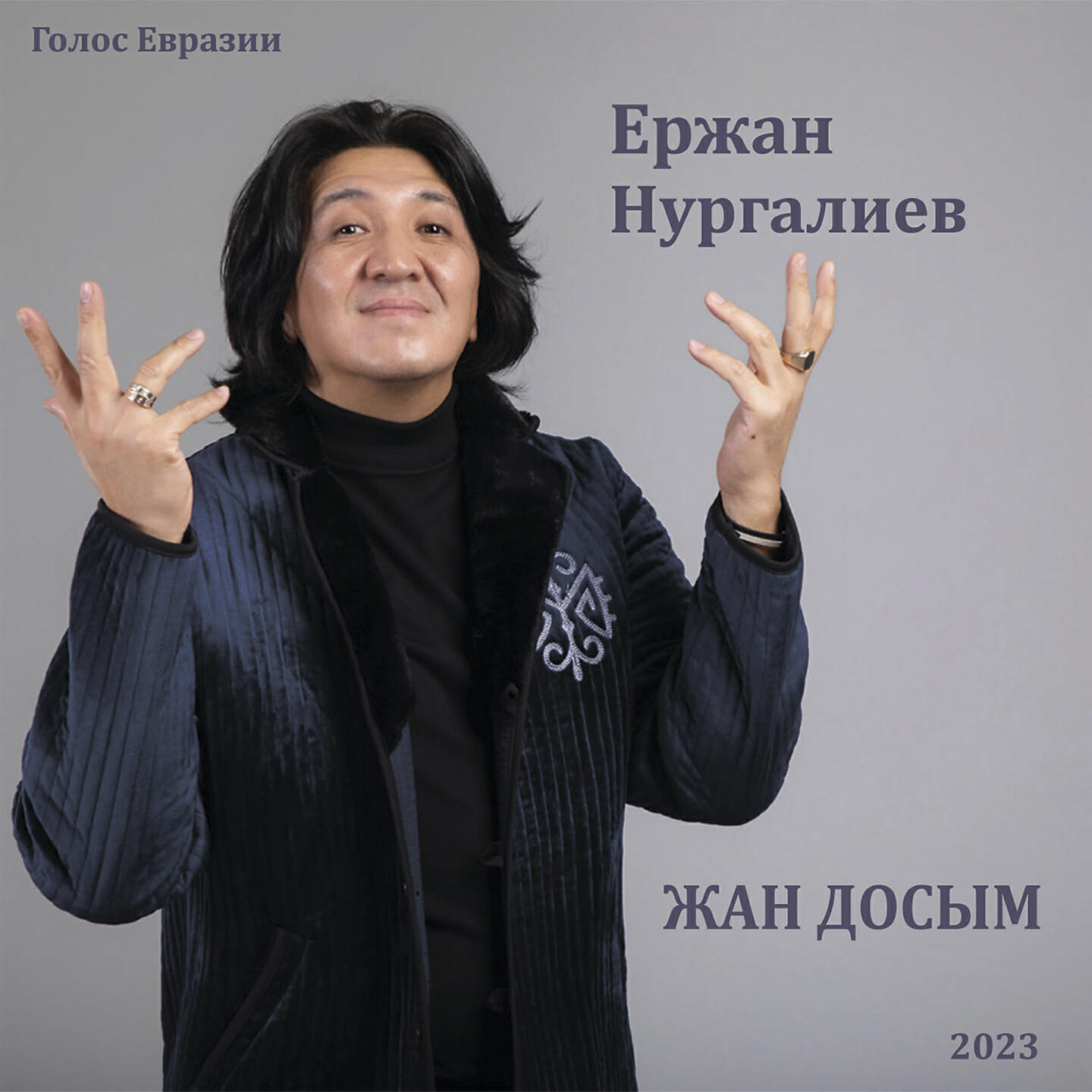 Релиз Жан досым