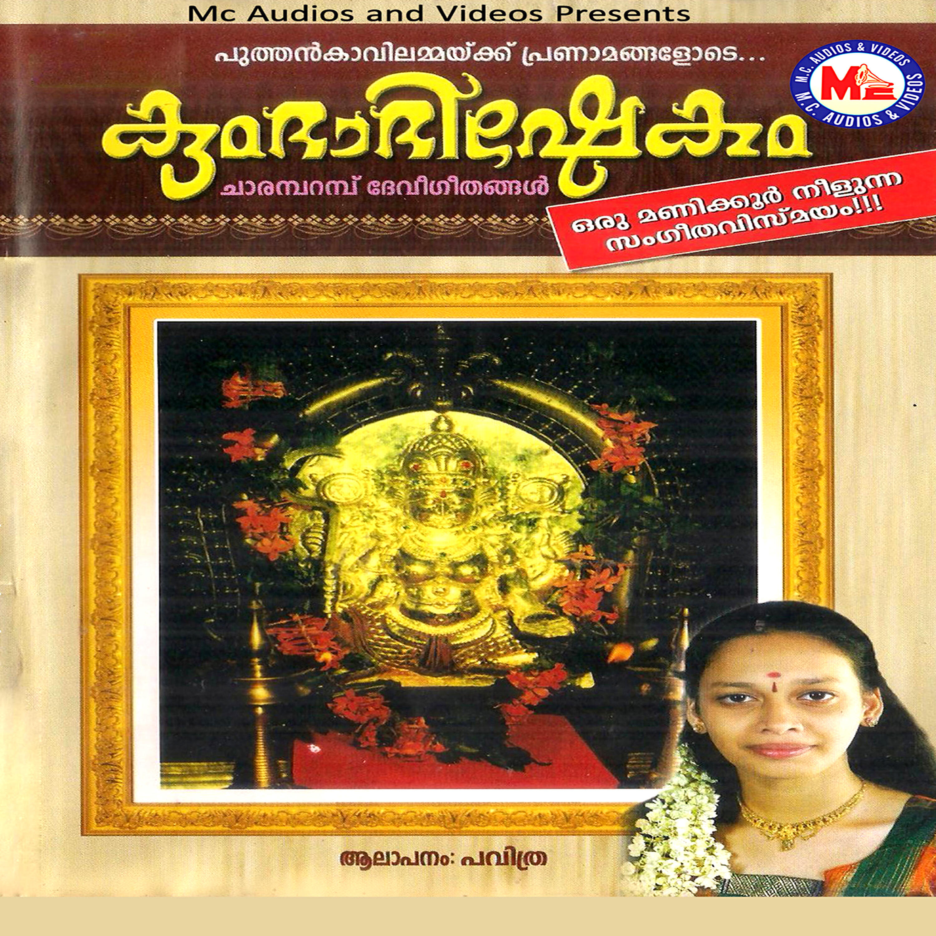 Релиз Kumbhabhishekam