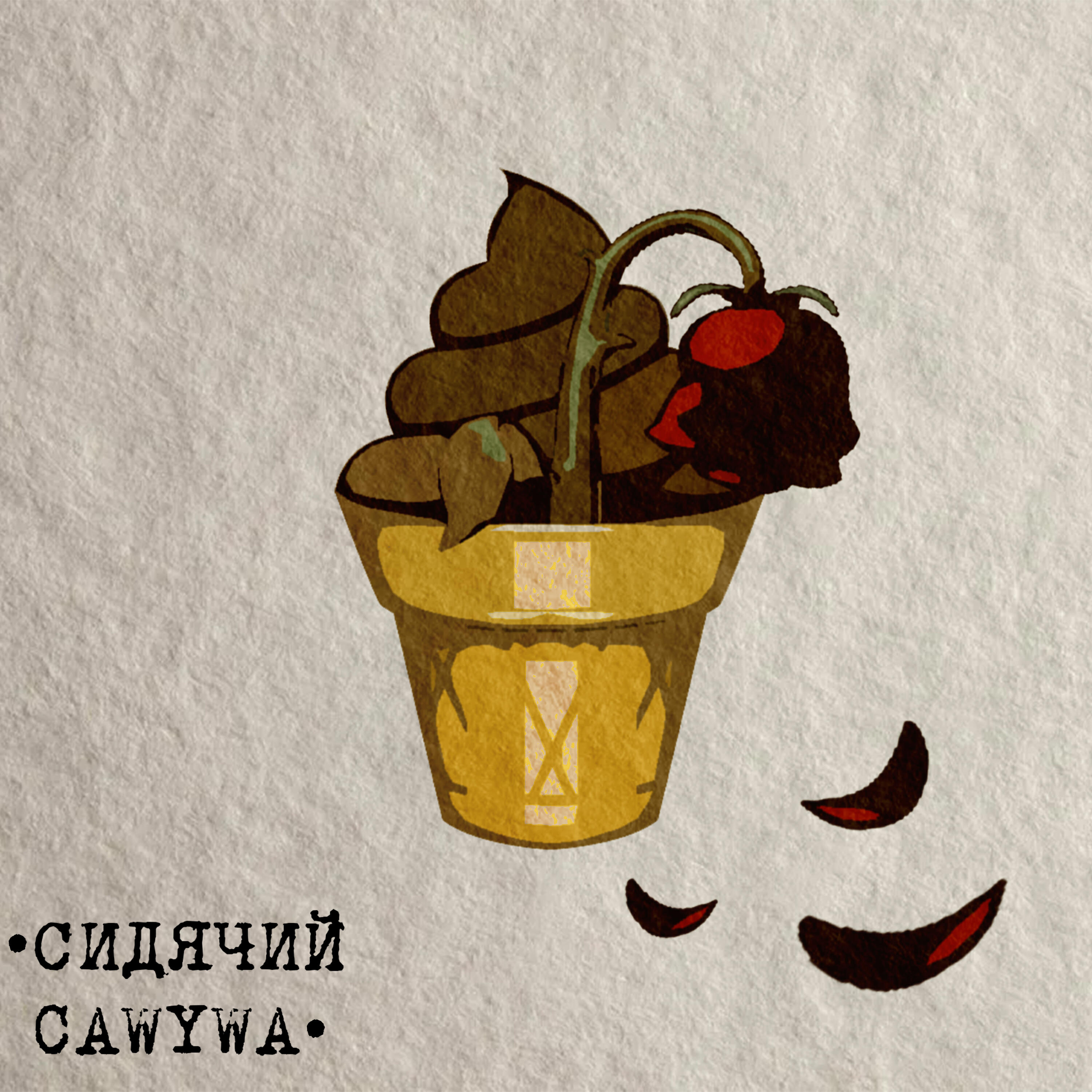 Релиз Не срал