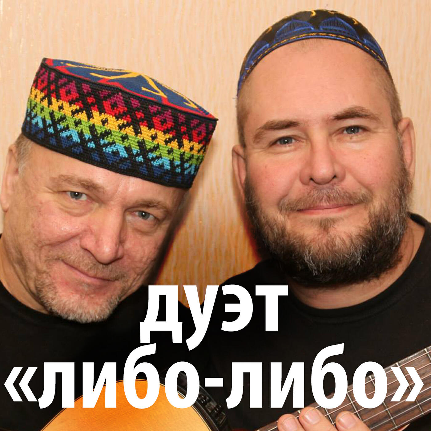 дуэт "Либо - Либо"
