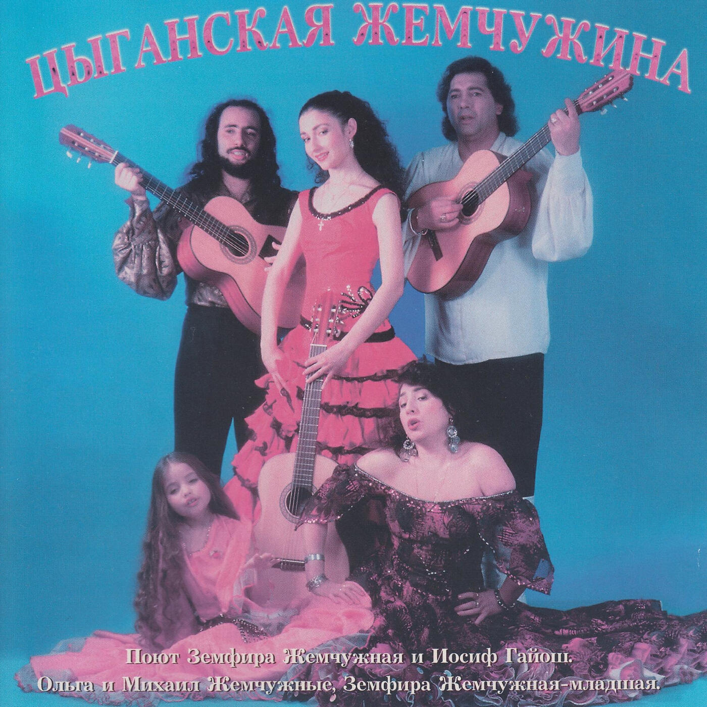 Релиз Цыганская Жемчужина