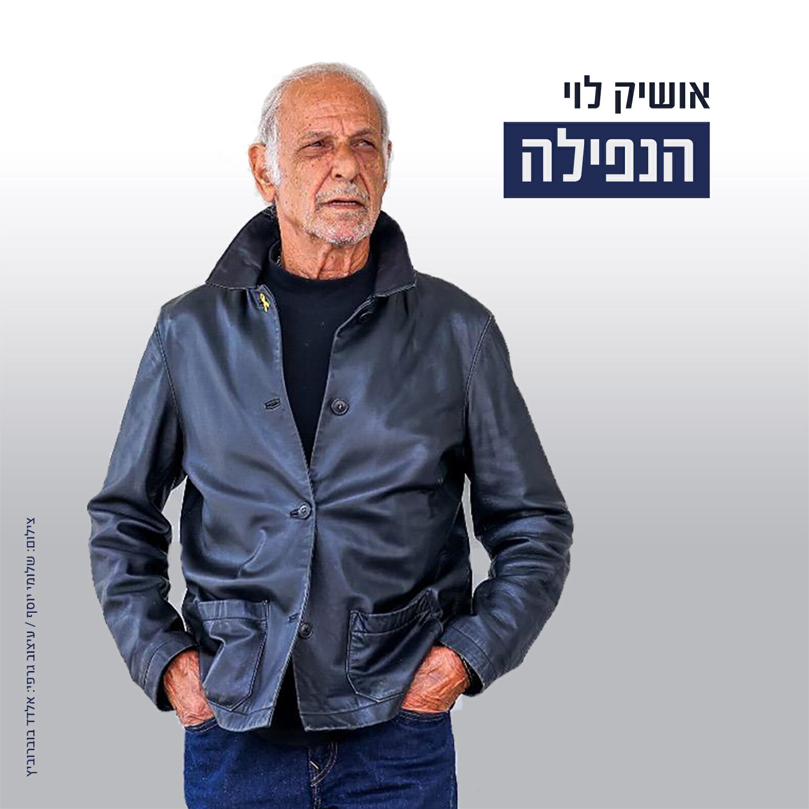 Релиз הנפילה