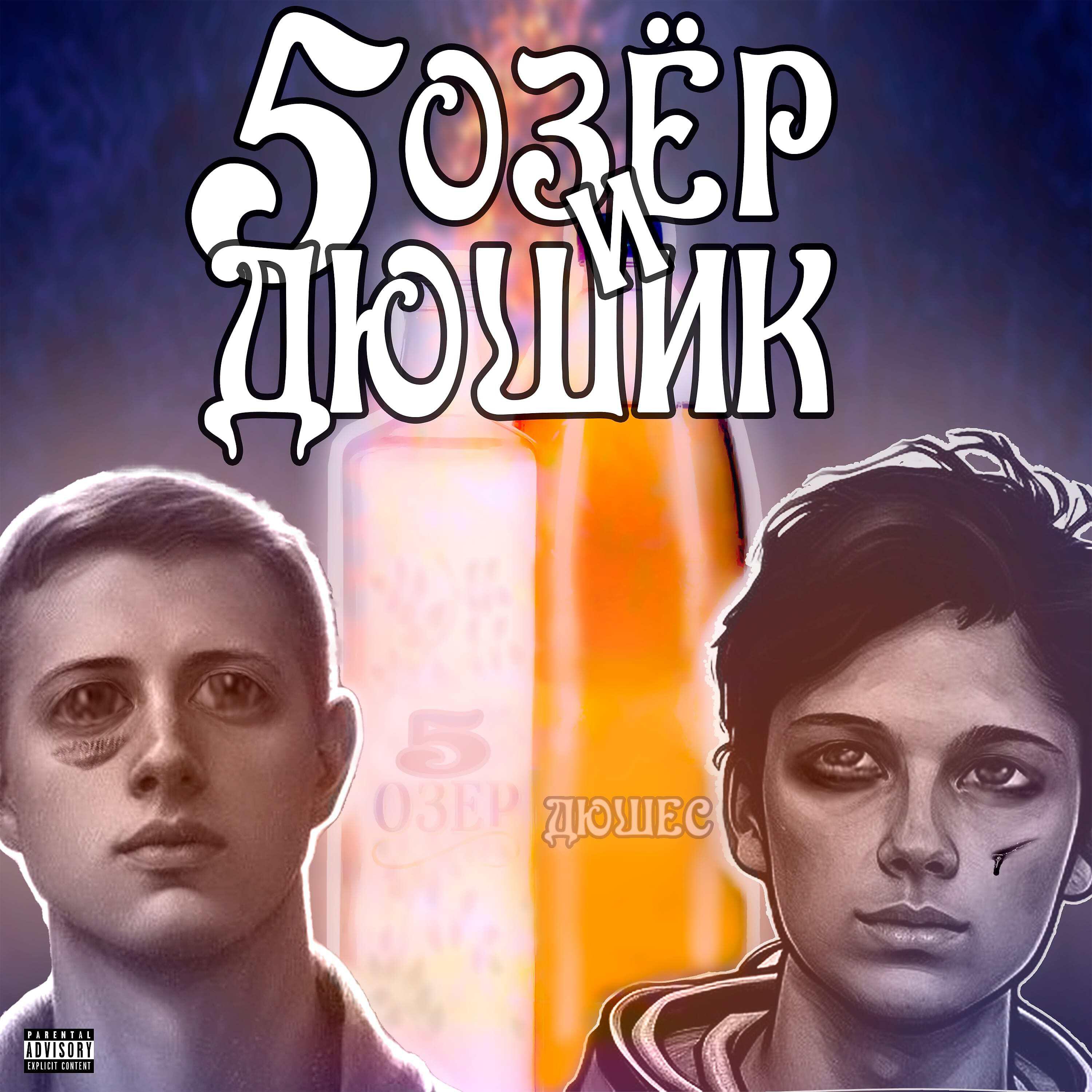 Релиз 5 ОЗЁР И ДЮШИК