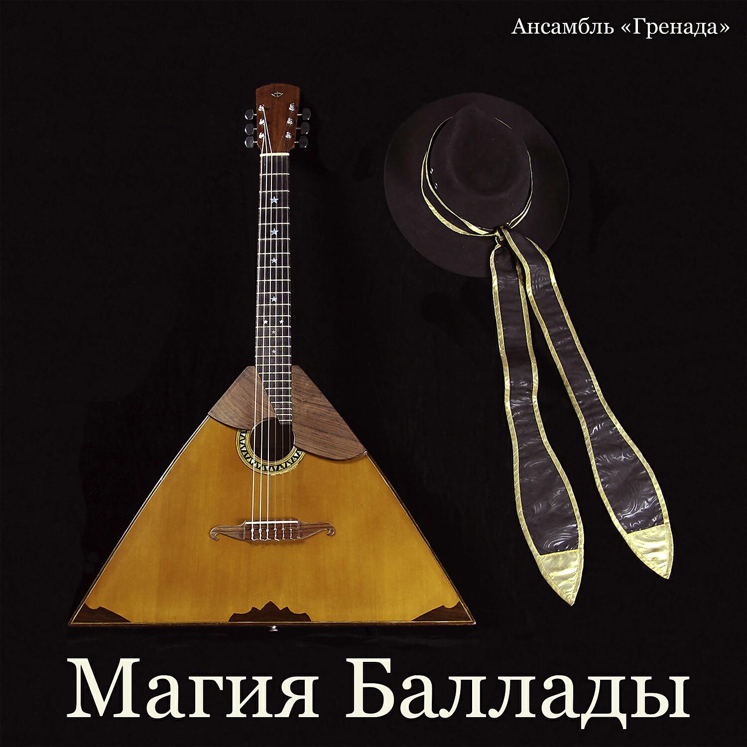 Релиз Магия Баллады