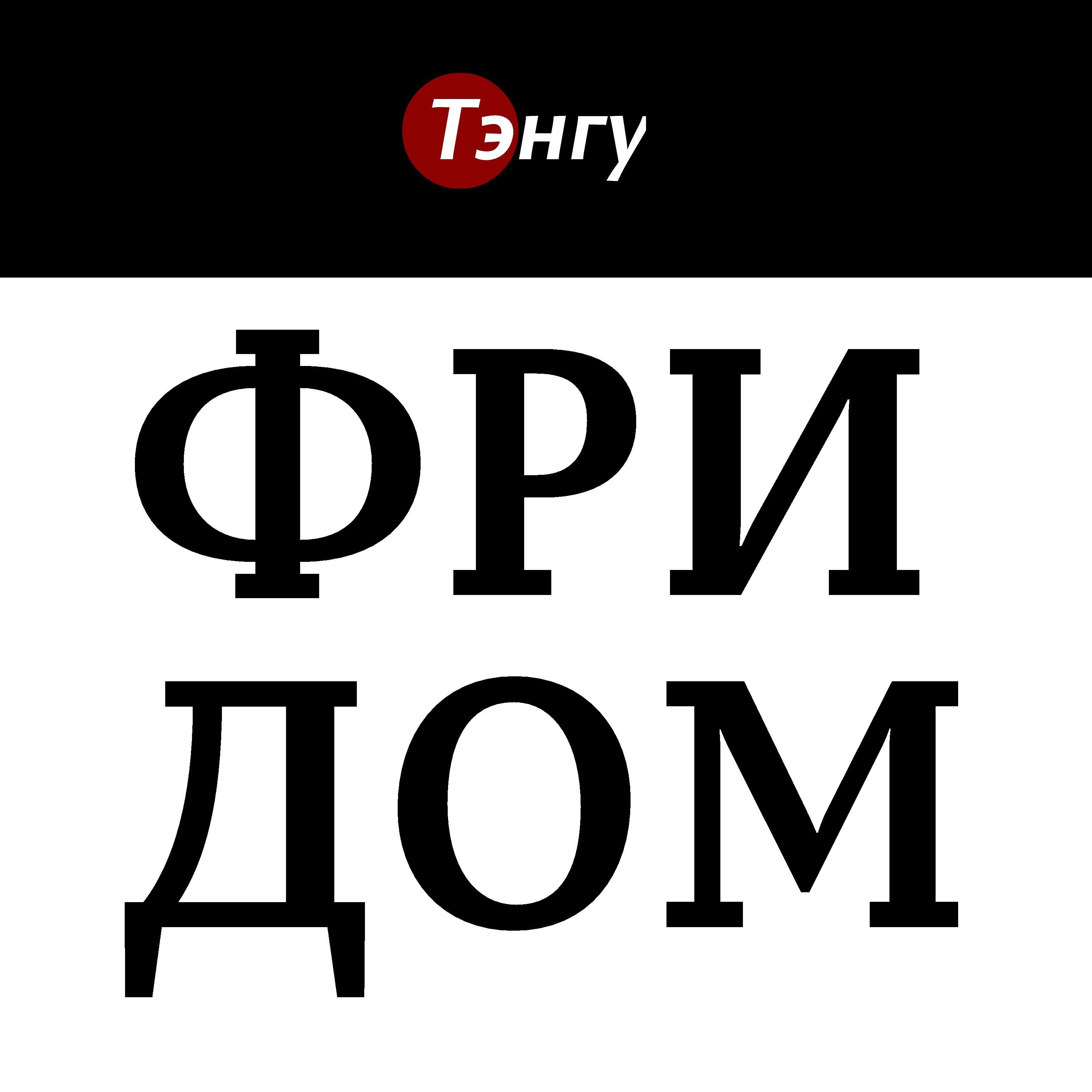 Постер альбома Фридом