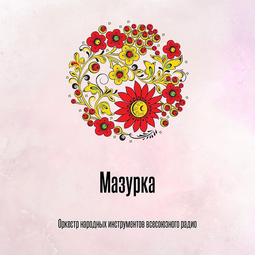 Релиз Мазурка