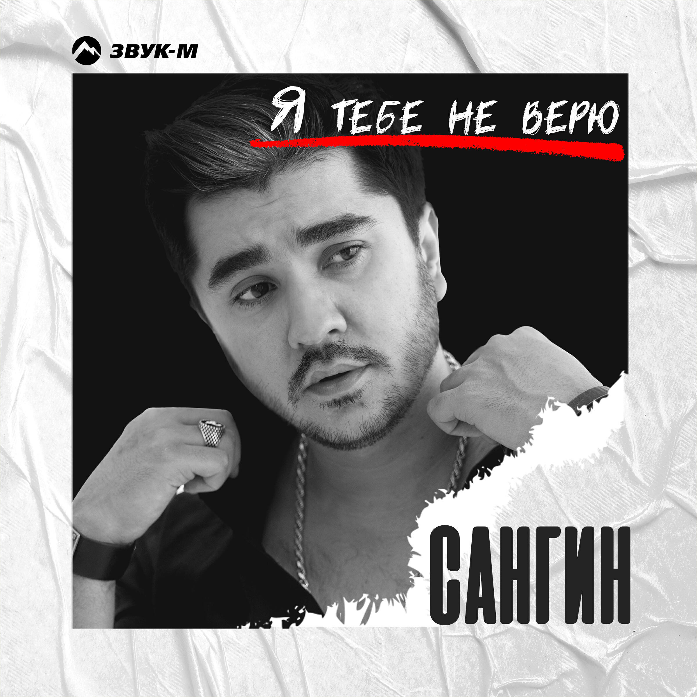 Релиз Я тебе не верю