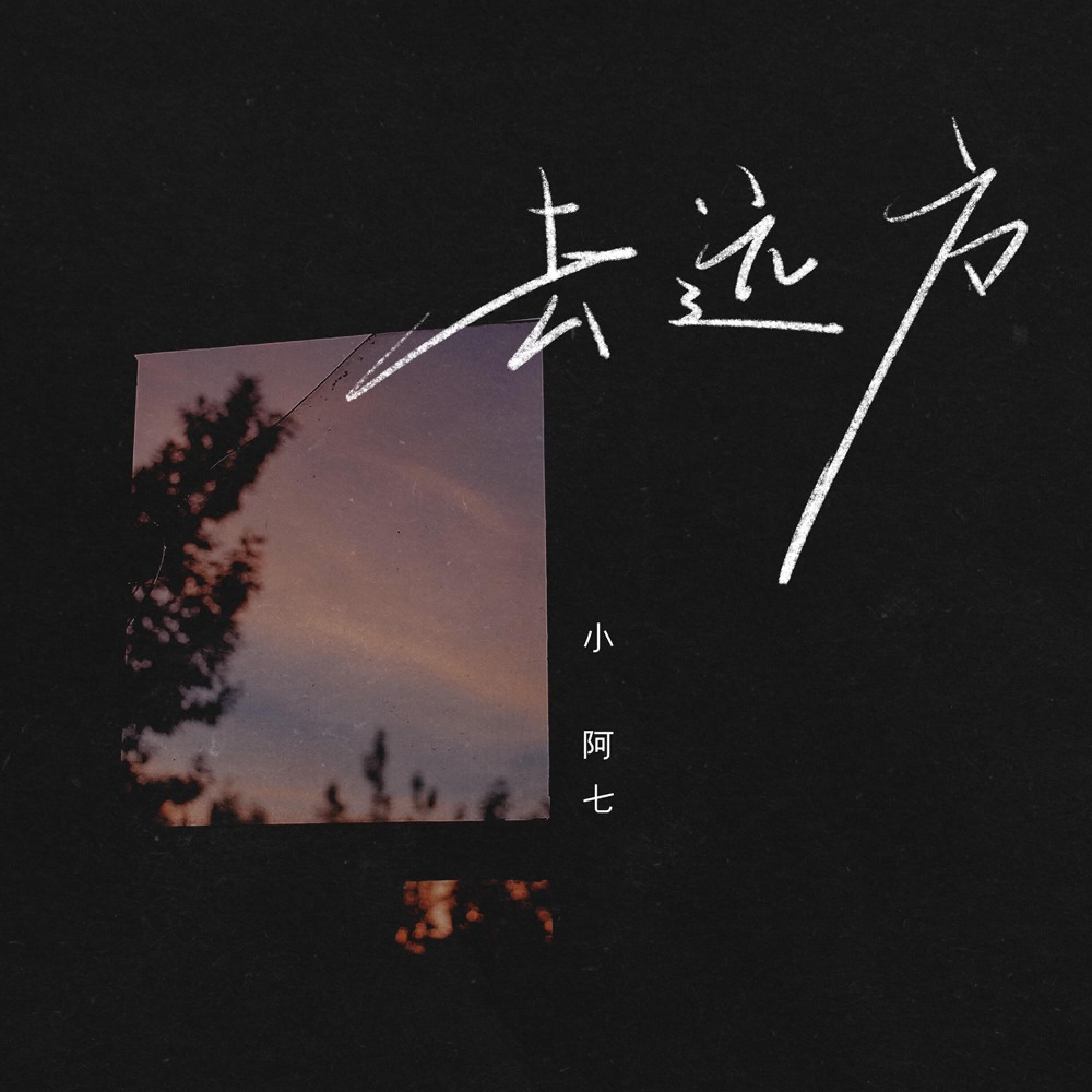 Релиз 去远方