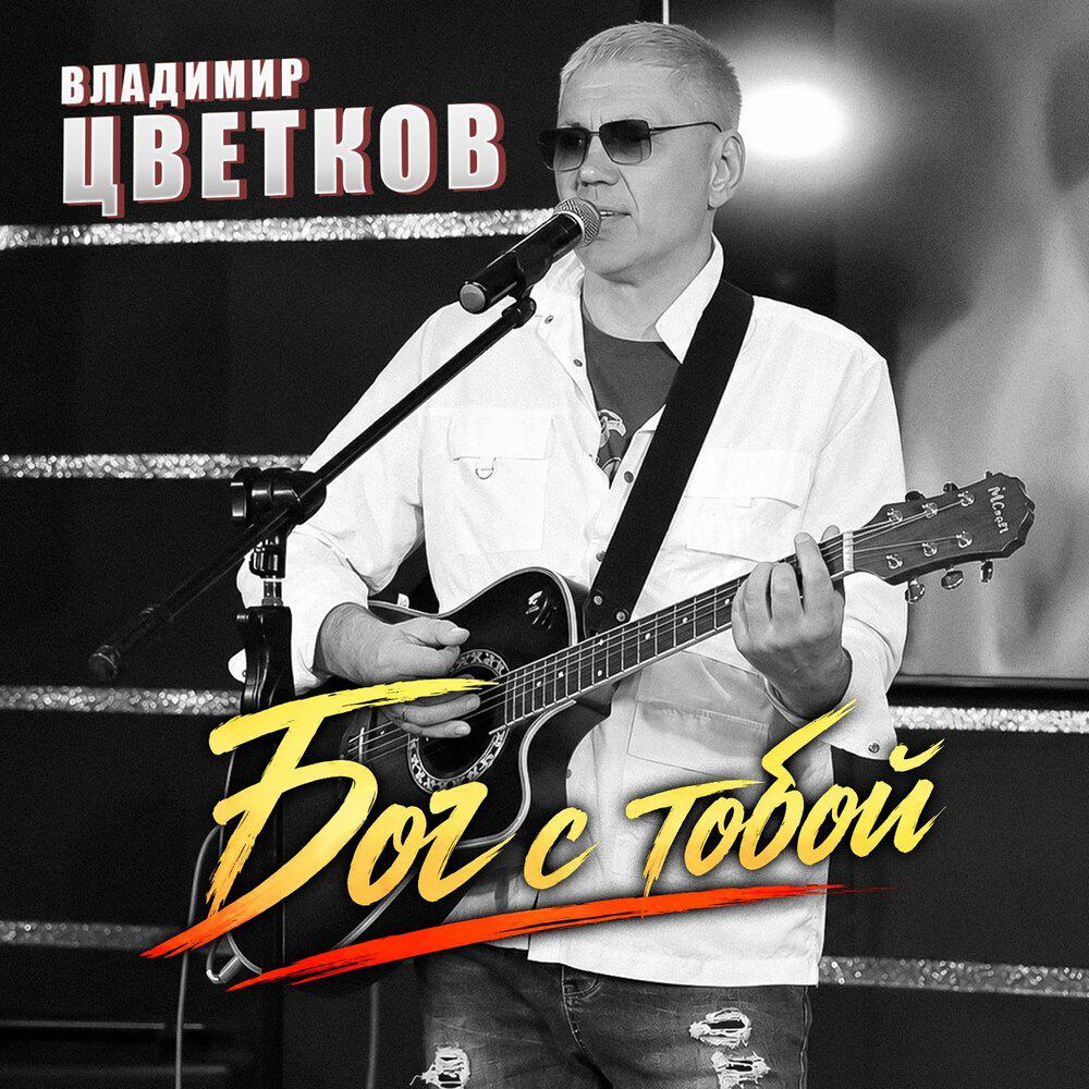 Релиз Бог с тобой