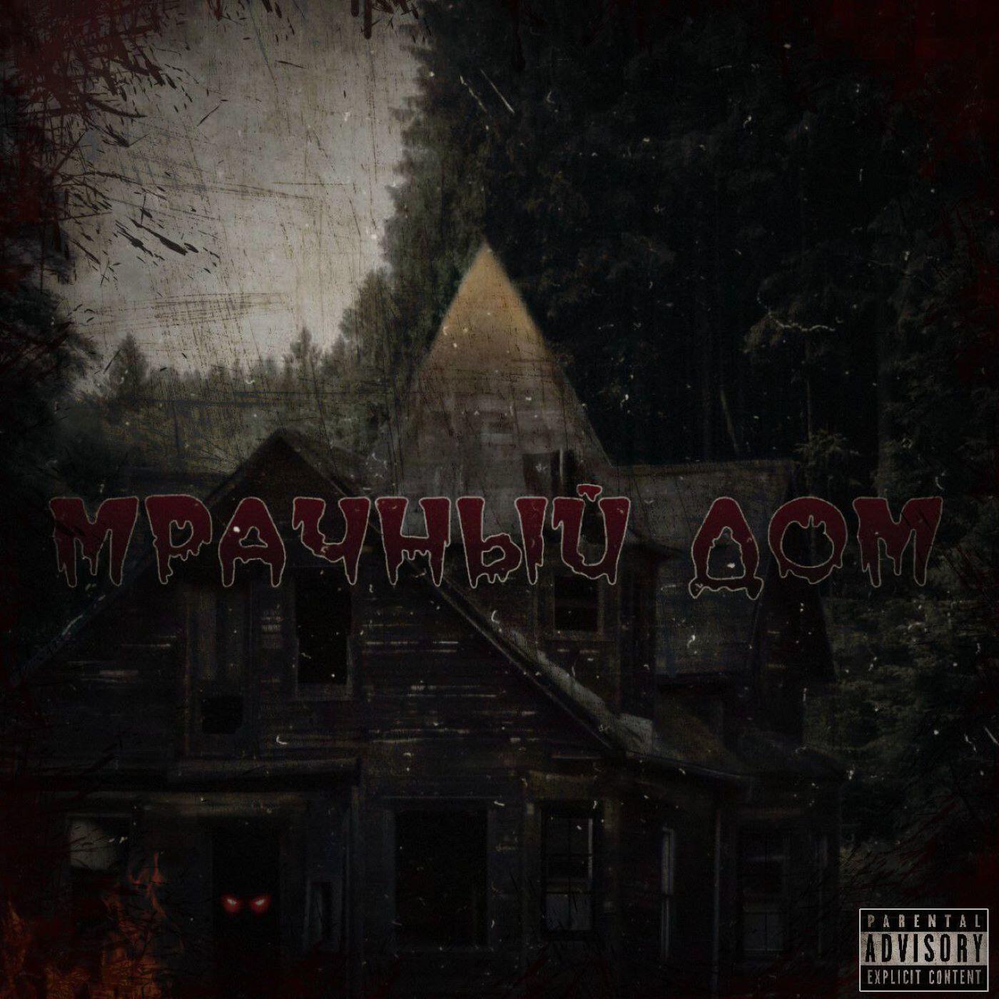 Релиз Мрачный дом