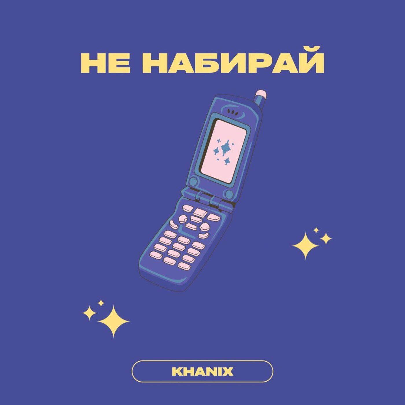 Релиз Не набирай