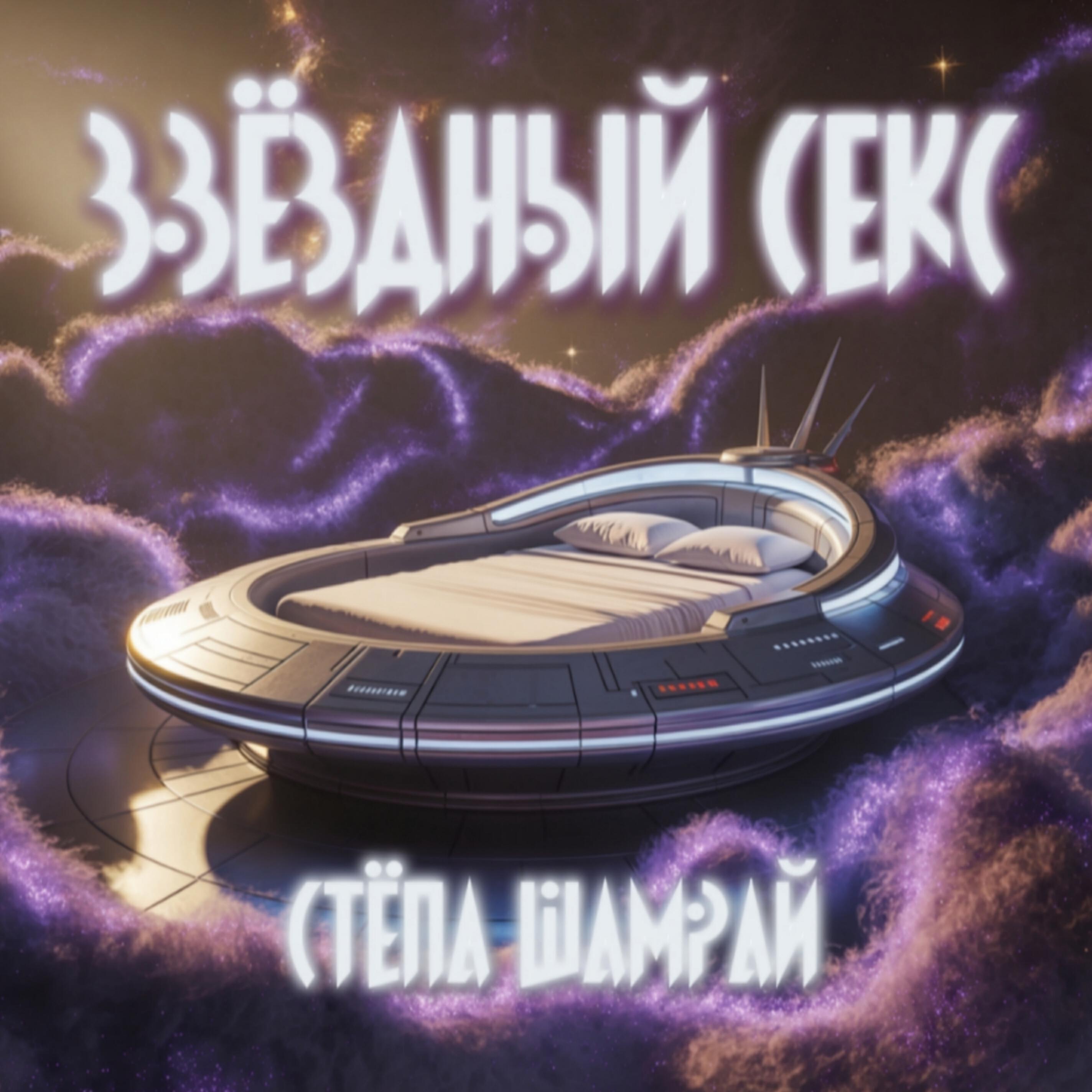 Релиз Звёздный секс