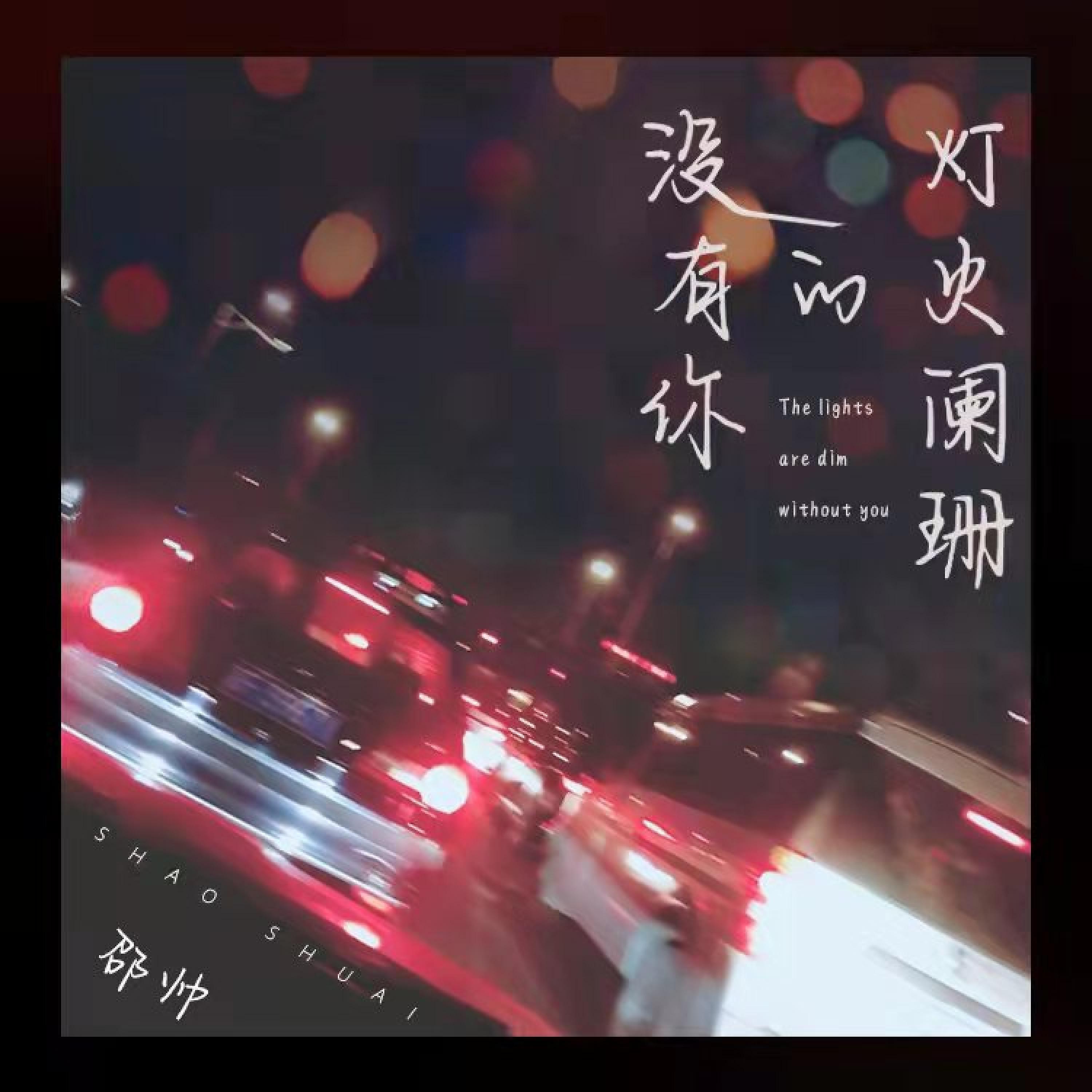 Релиз 没有你的灯火阑珊