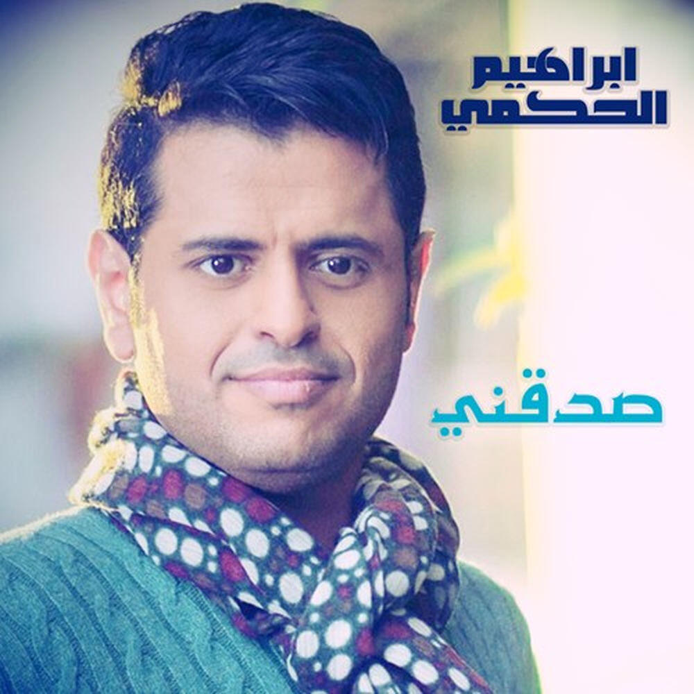 Релиз صدقني