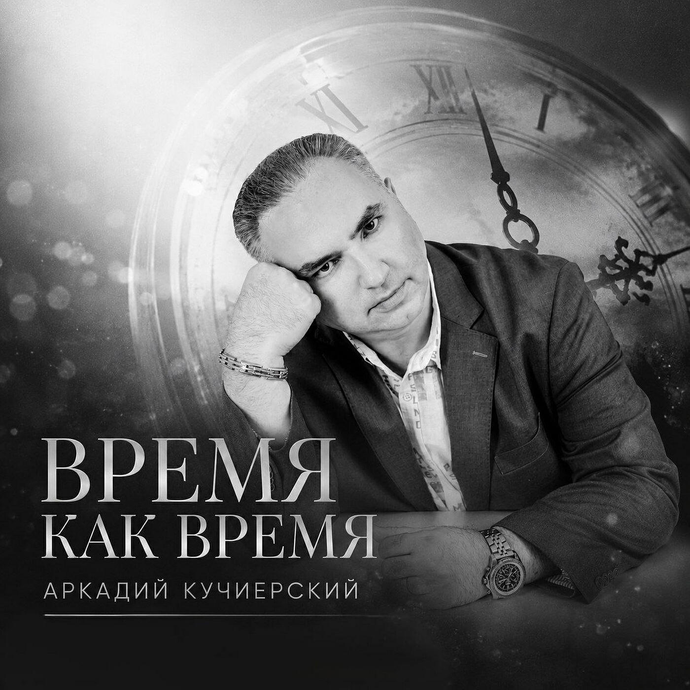 Релиз Время как время