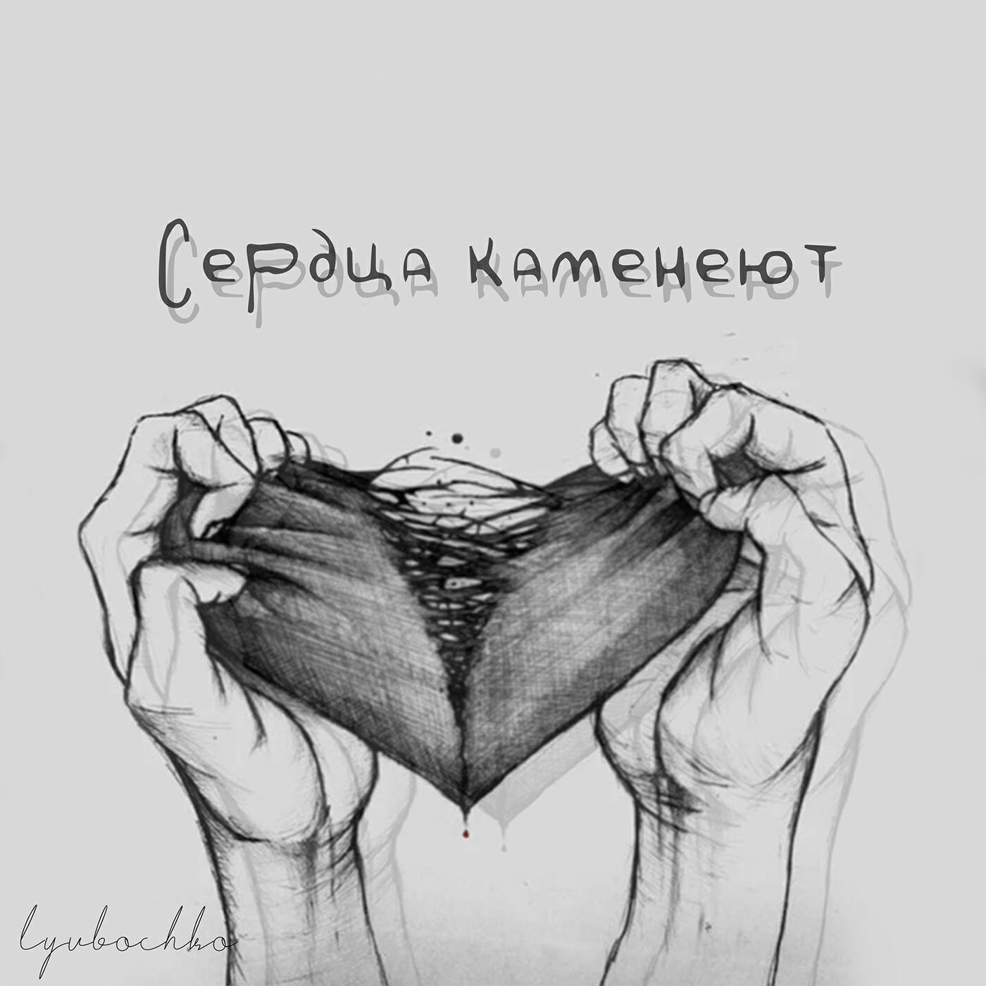 Релиз Сердца каменеют