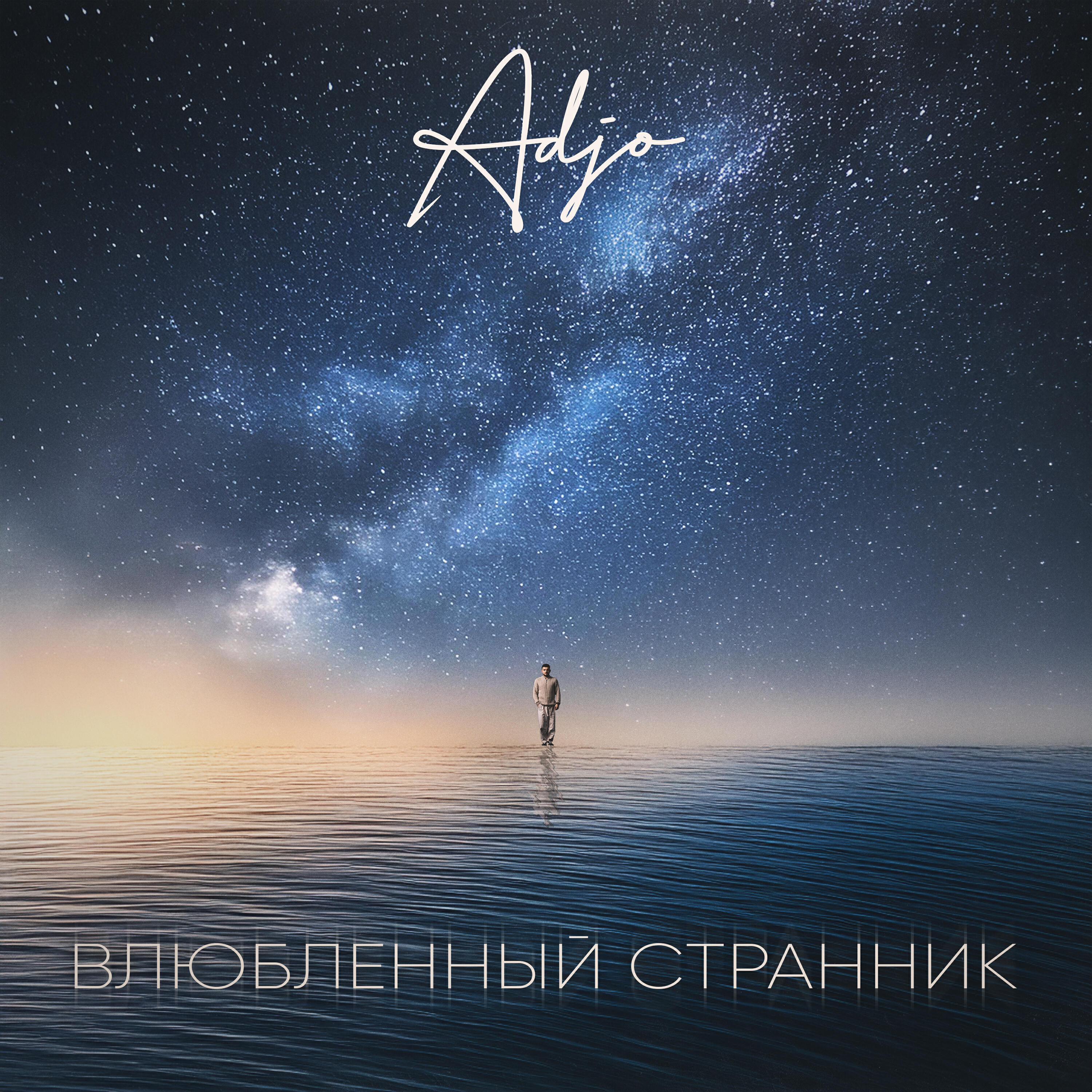 Постер альбома Влюбленный странник