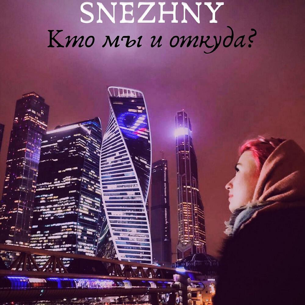 Постер альбома Кто мы и откуда?