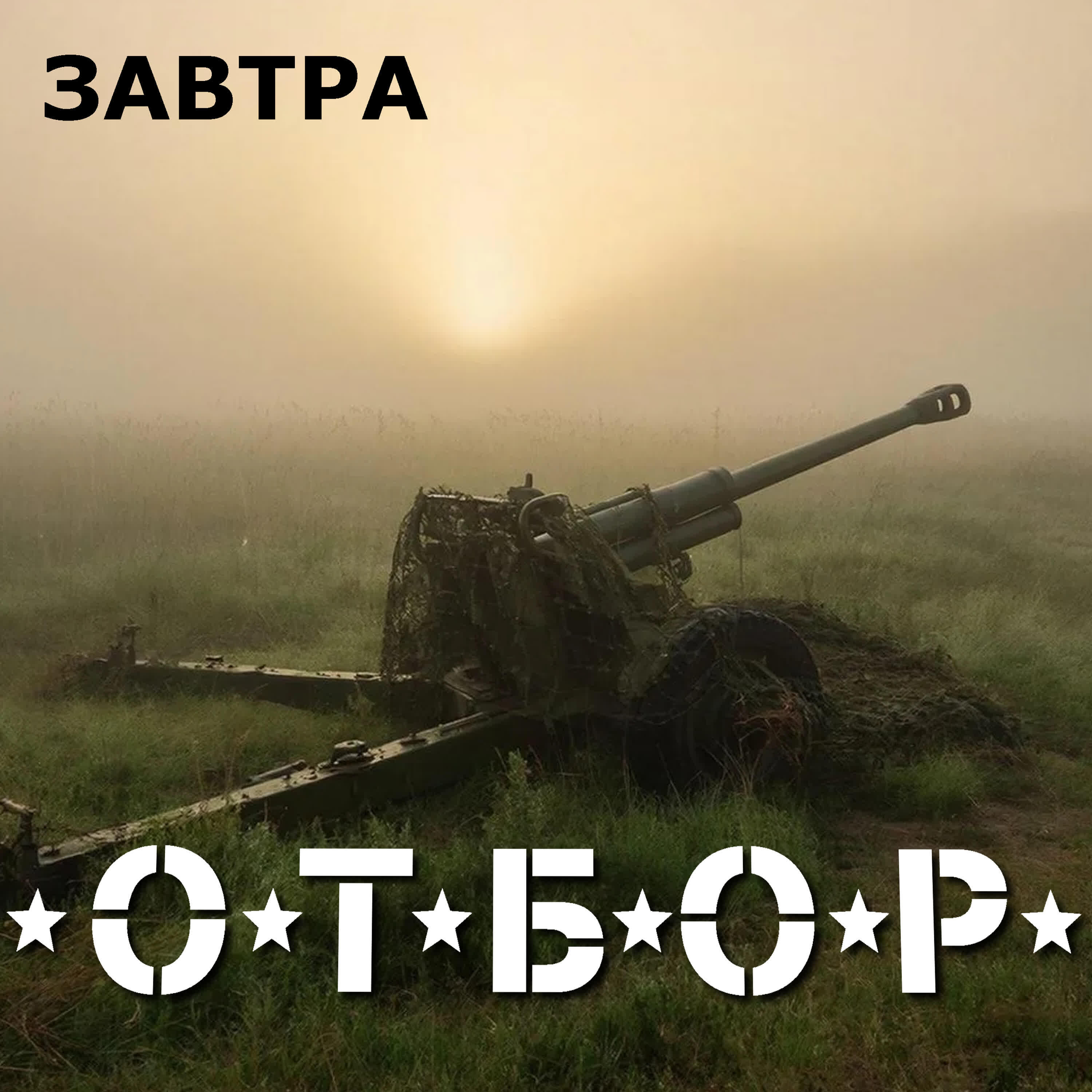 Релиз Завтра