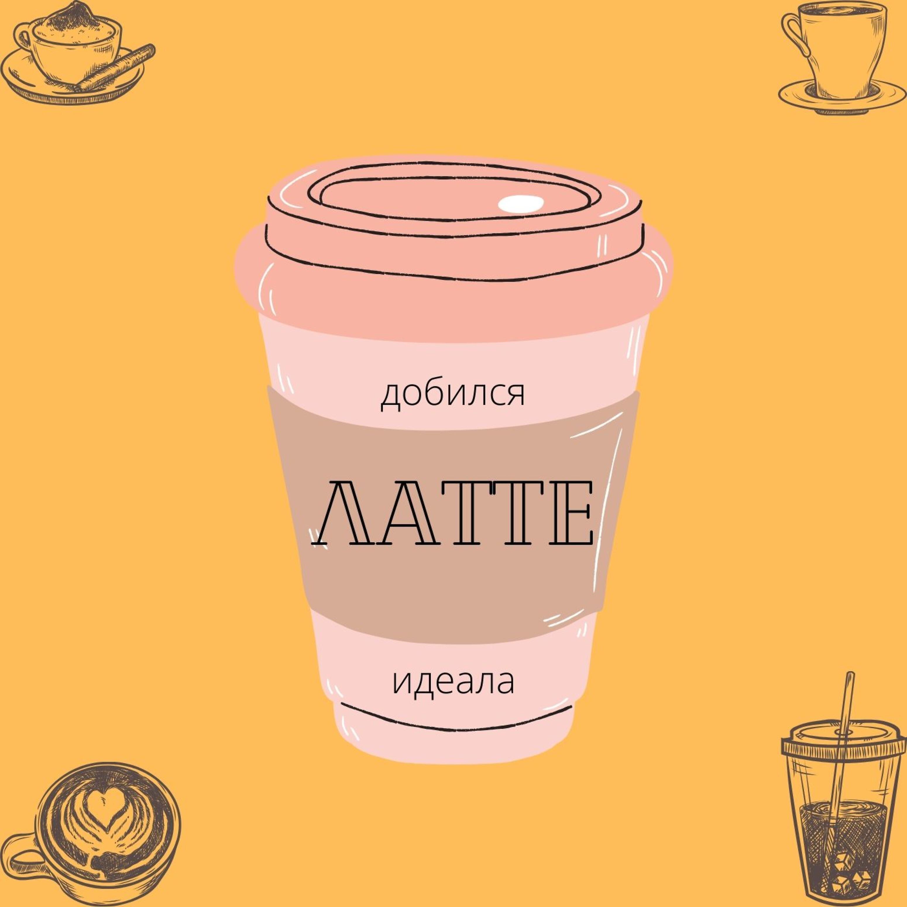 Релиз Латте