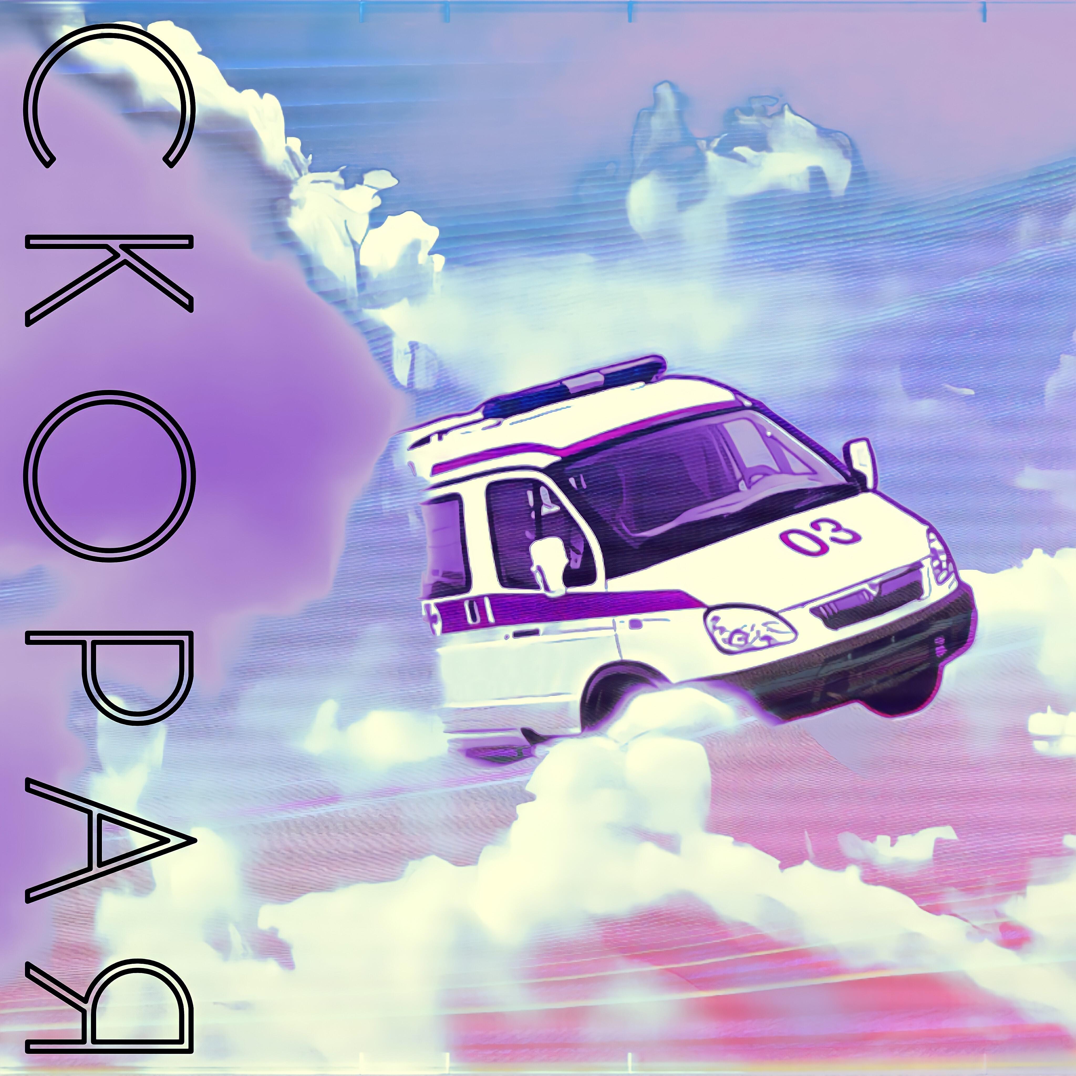 Релиз Скорая
