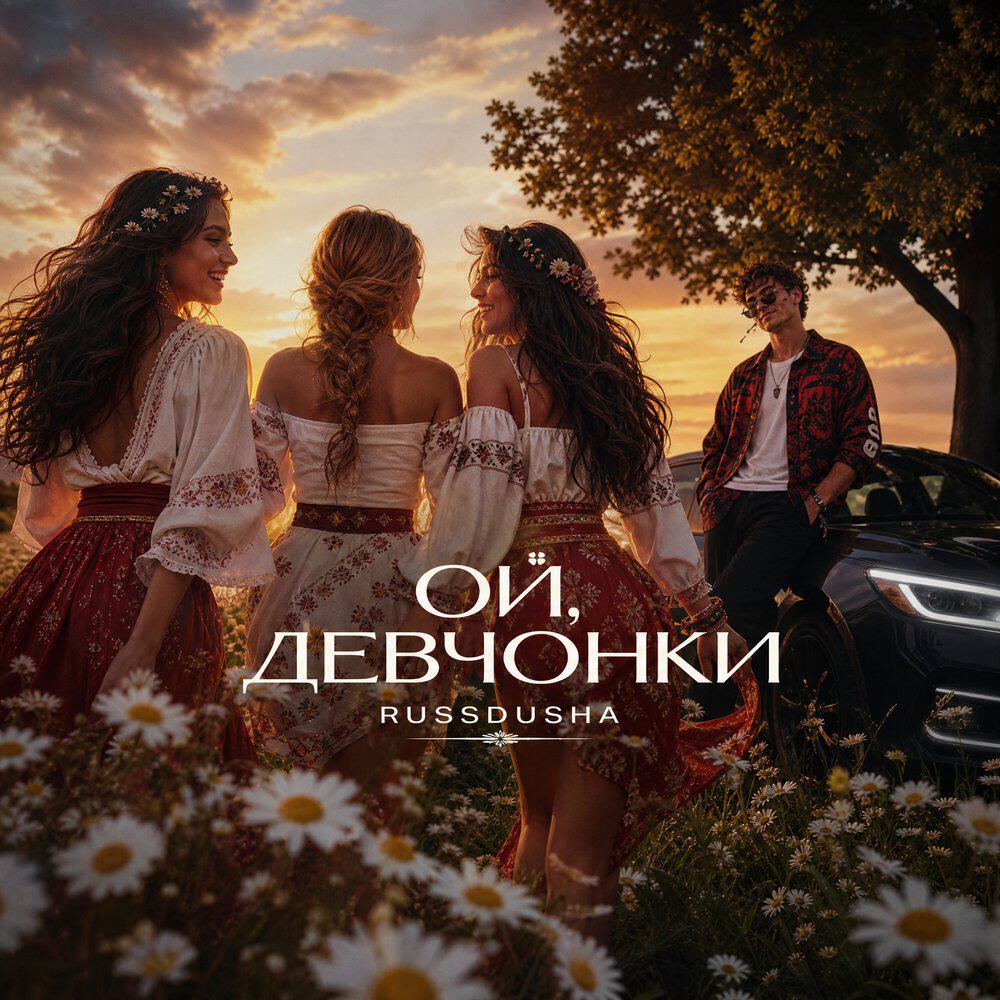 Релиз Ой, девчонки
