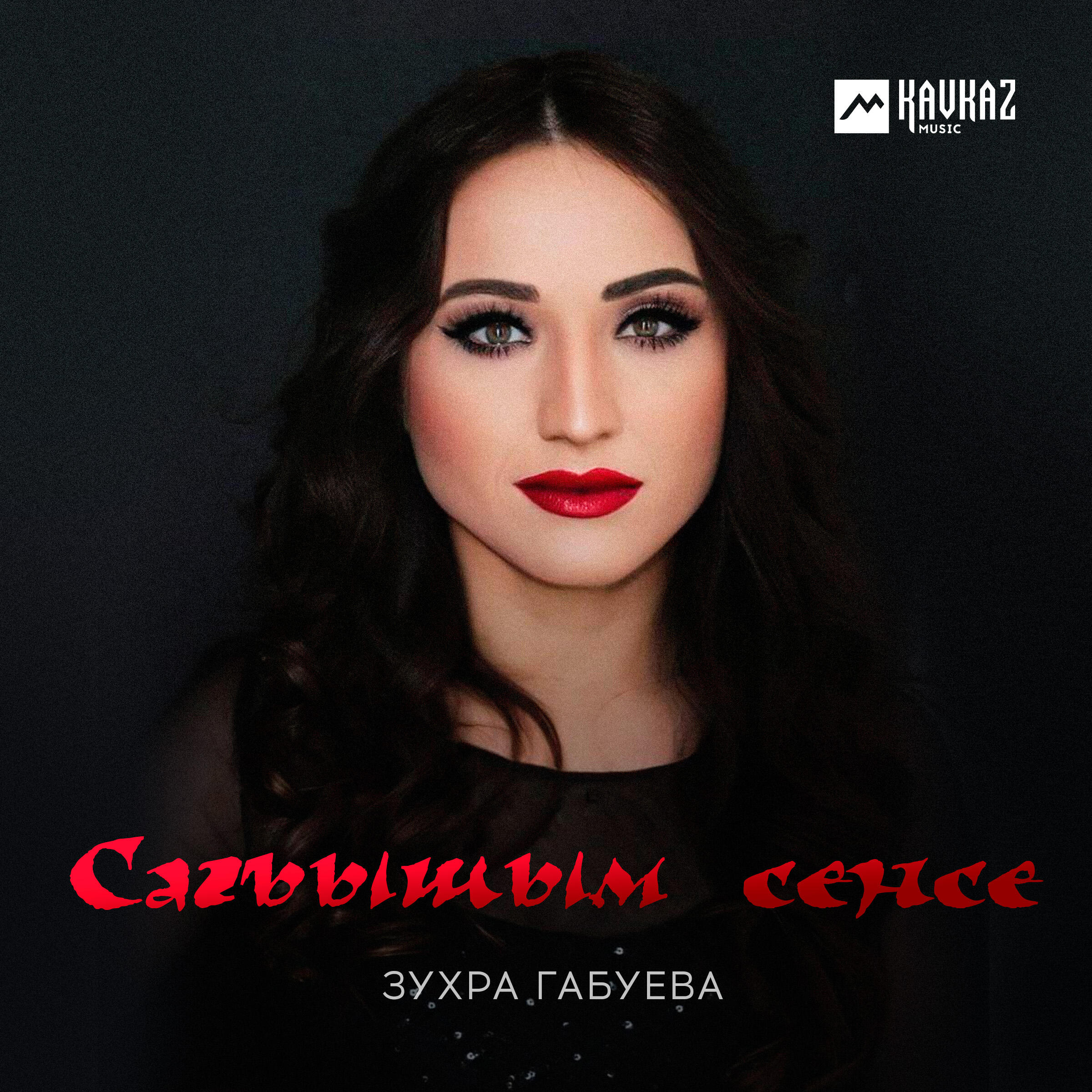 Релиз Сагъышым сенсе