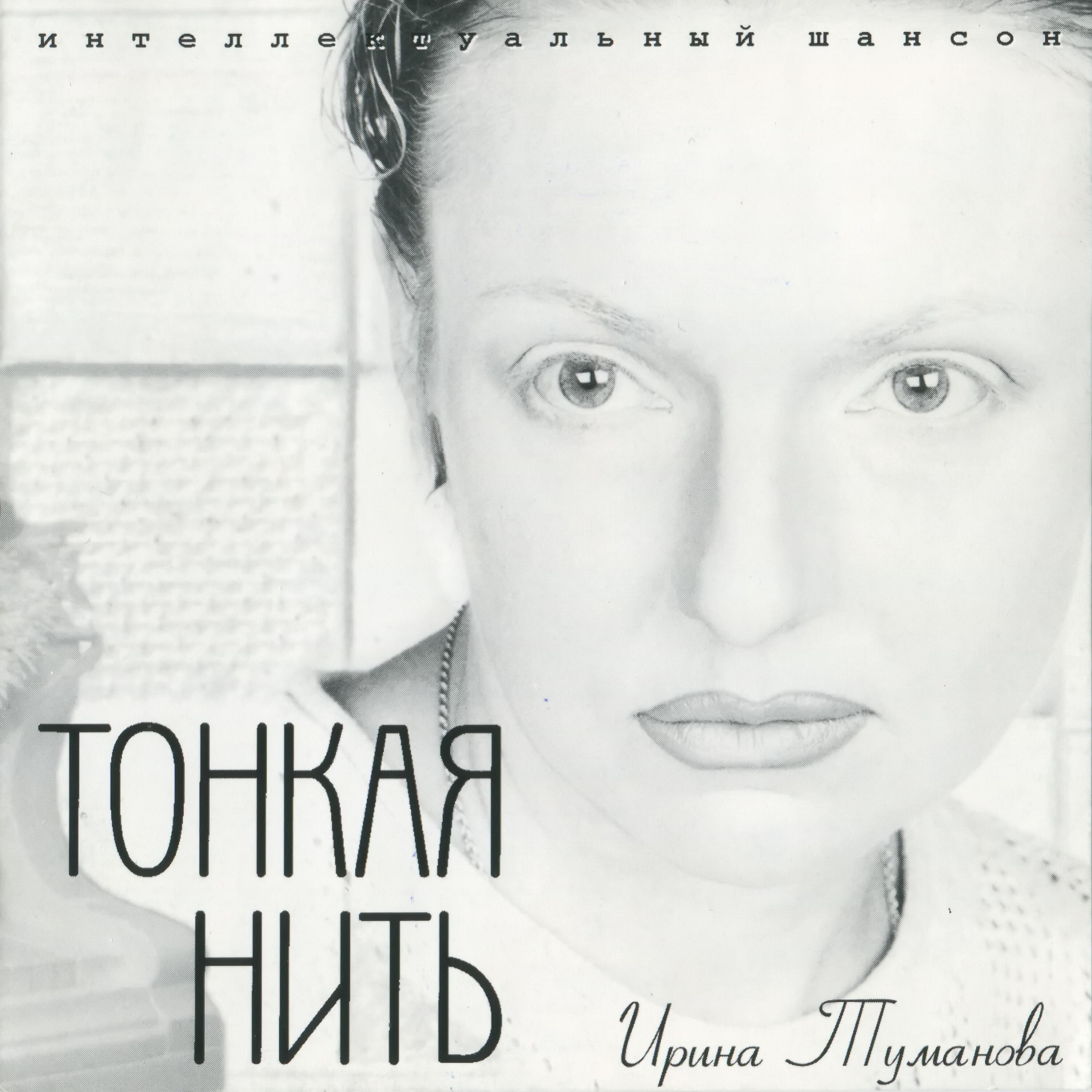 Релиз Тонкая нить