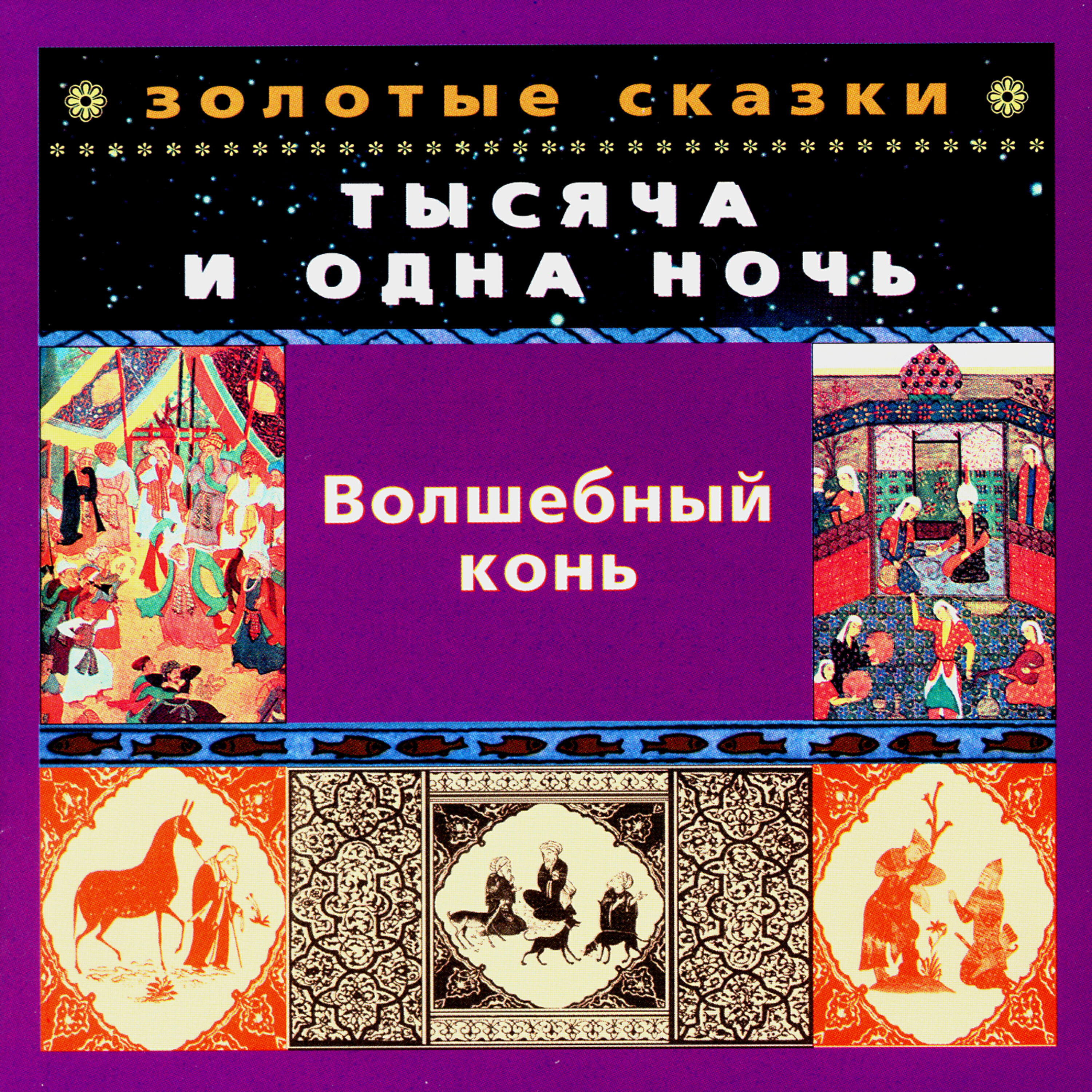 Книга Золотые сказки. Тысяча и одна ночь. Волшебный конь