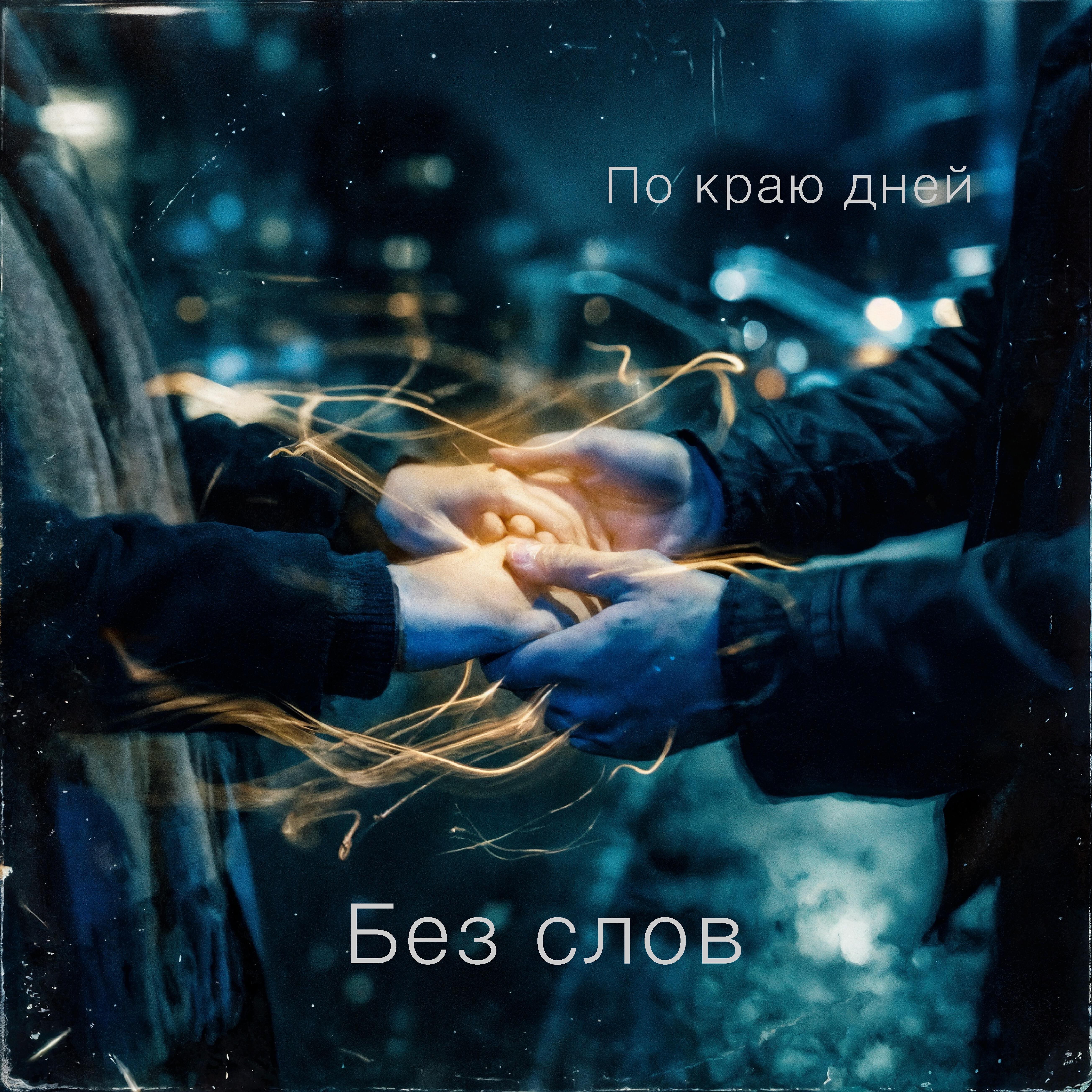 Релиз Без слов