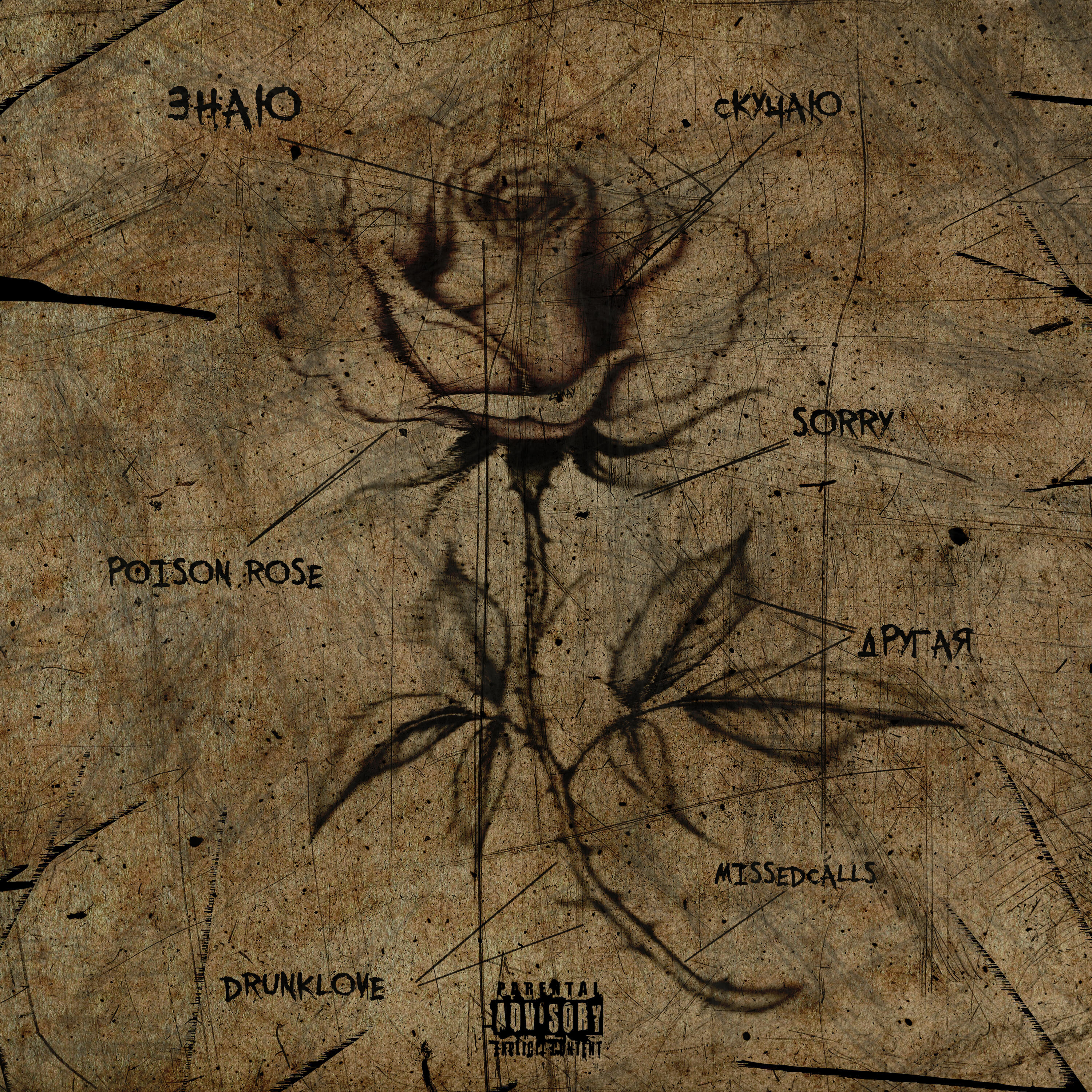 Релиз Poison Rose
