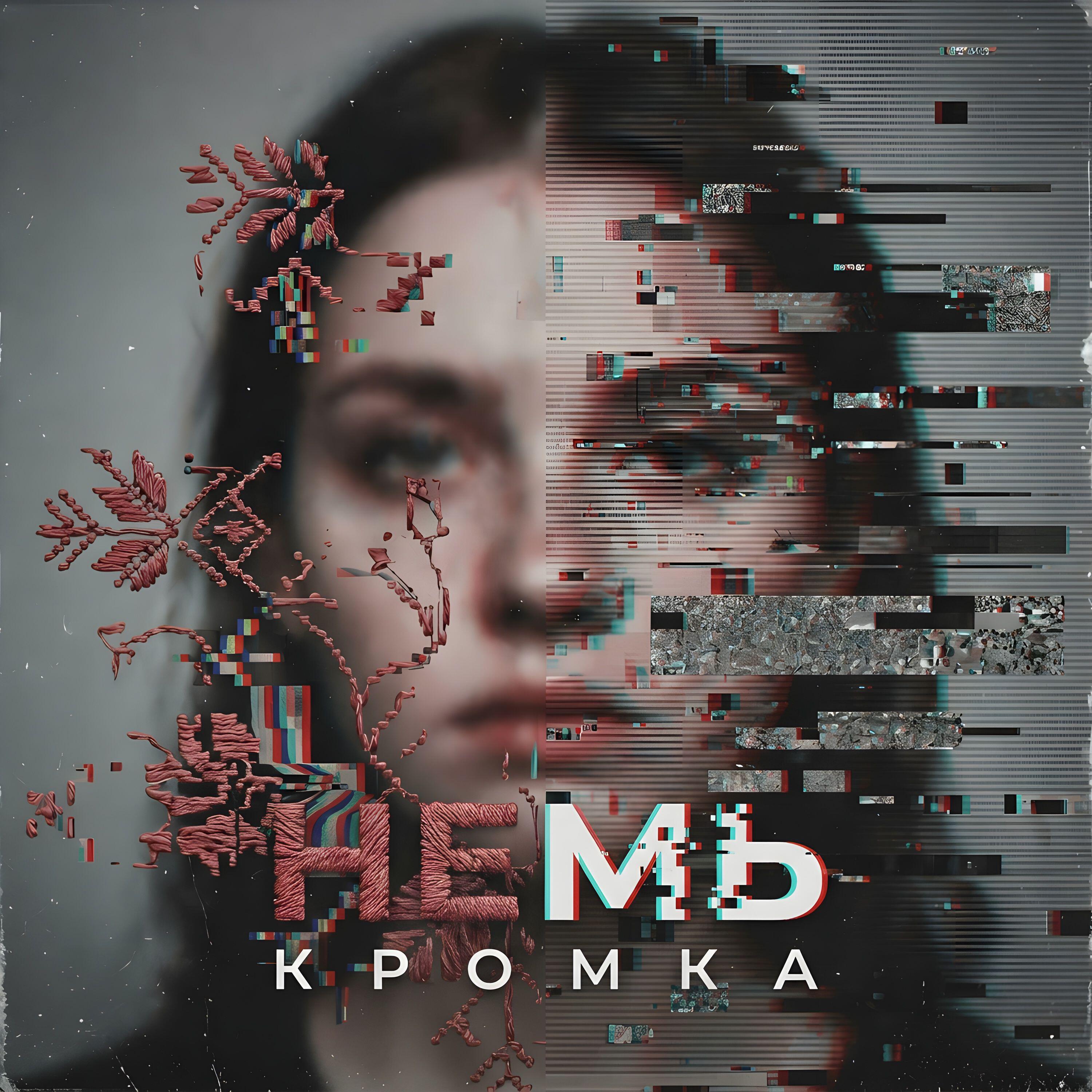 Релиз Кромка