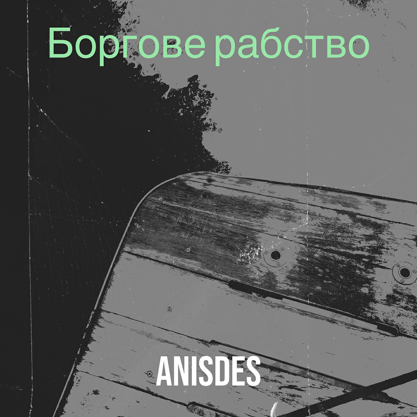 Релиз Боргове рабство