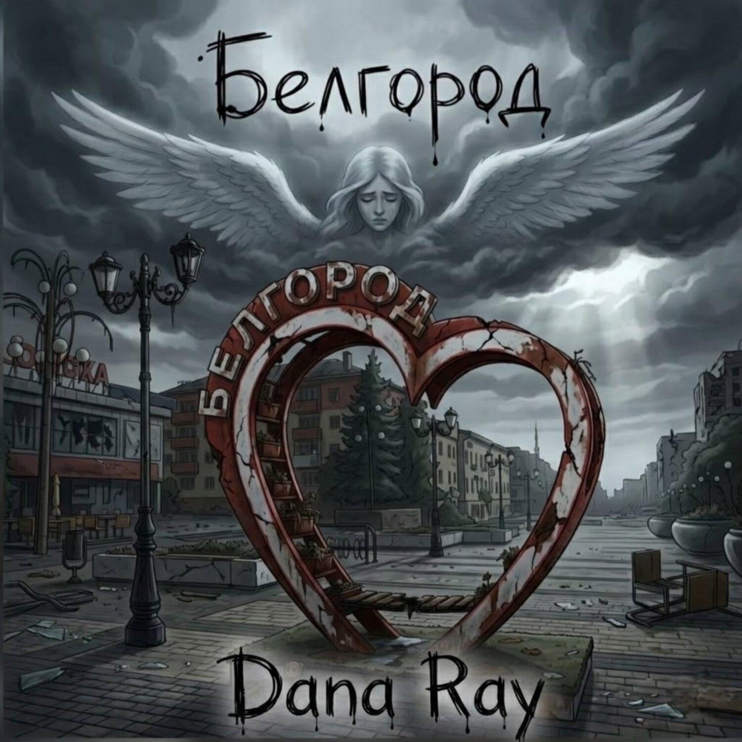 Релиз Белгород