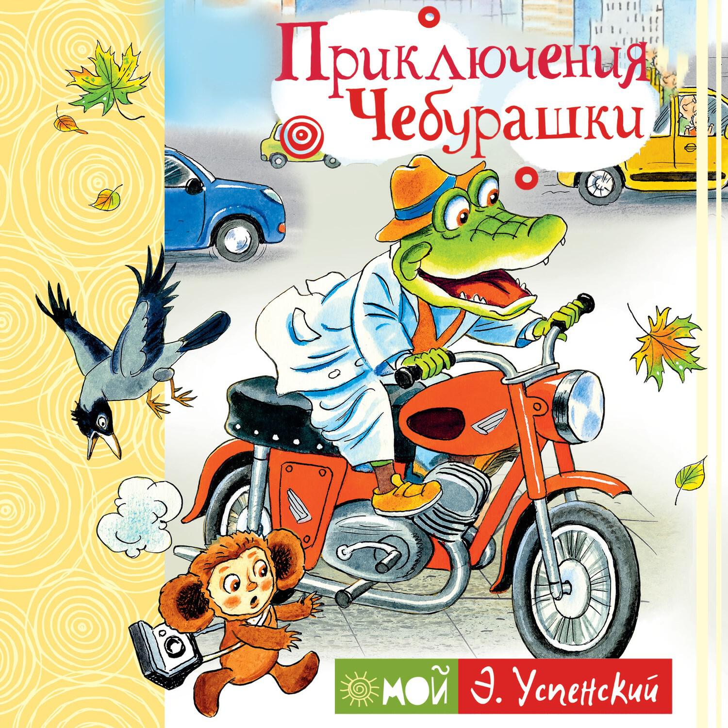 Книга Приключения Чебурашки