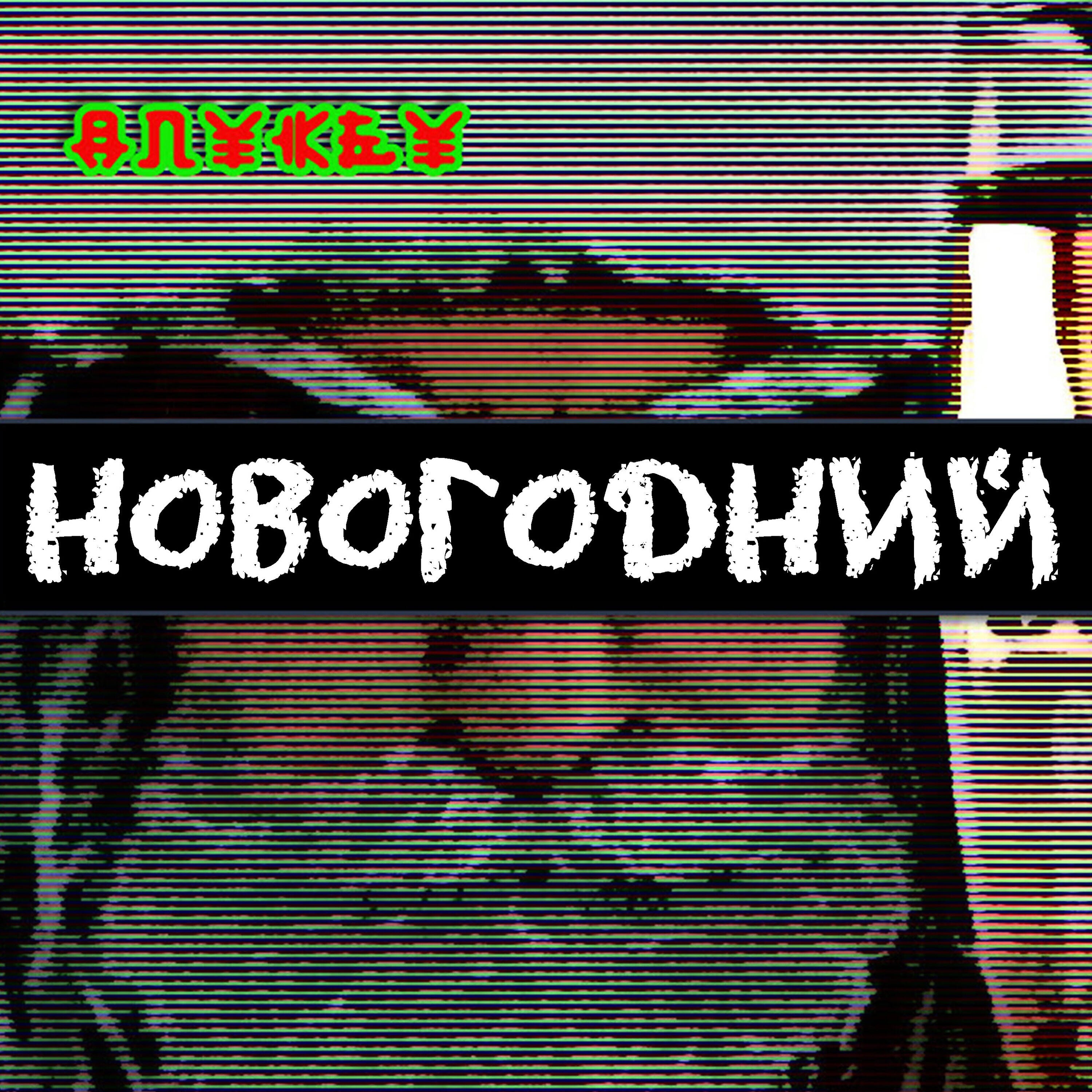 Релиз Новогодний