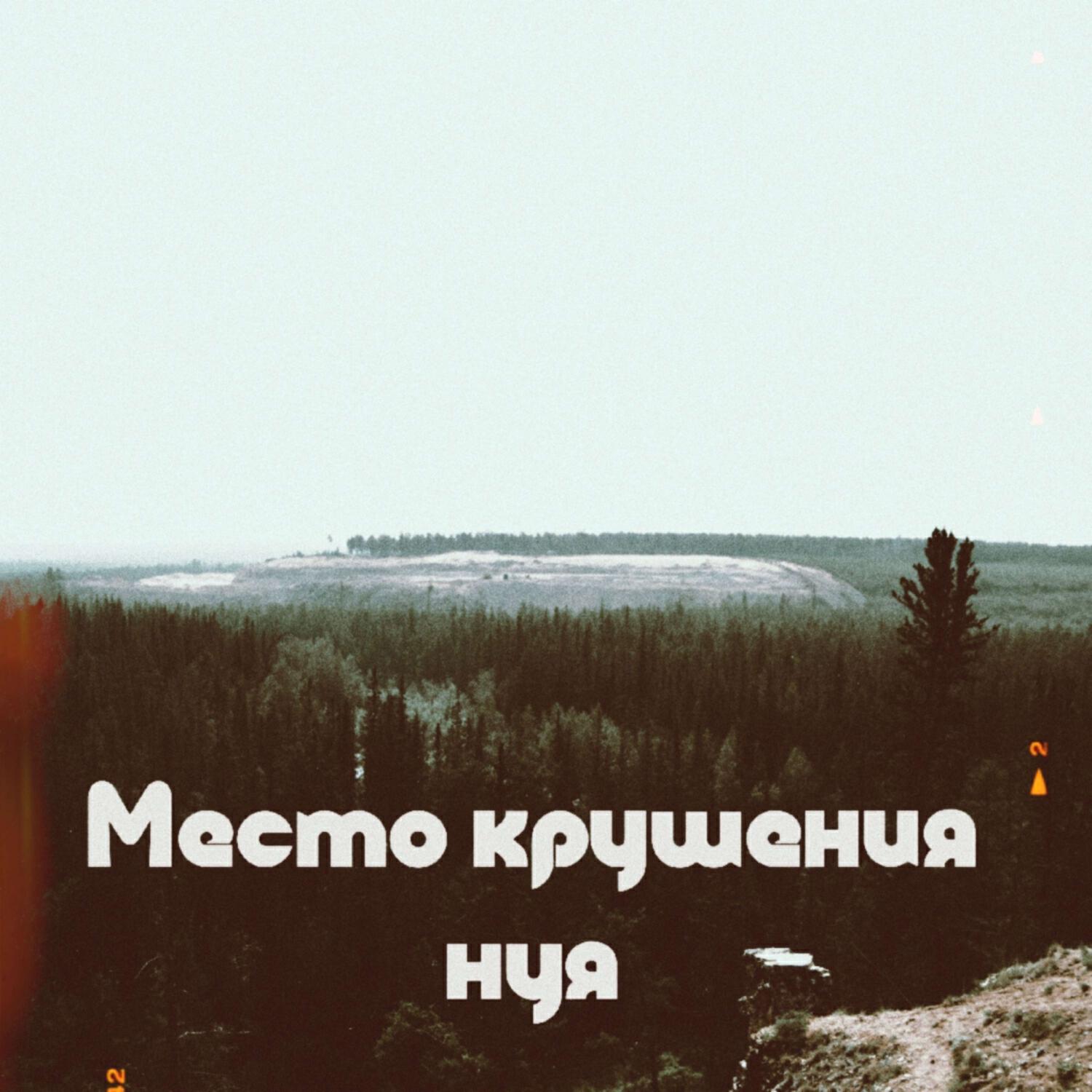 Релиз Место крушения