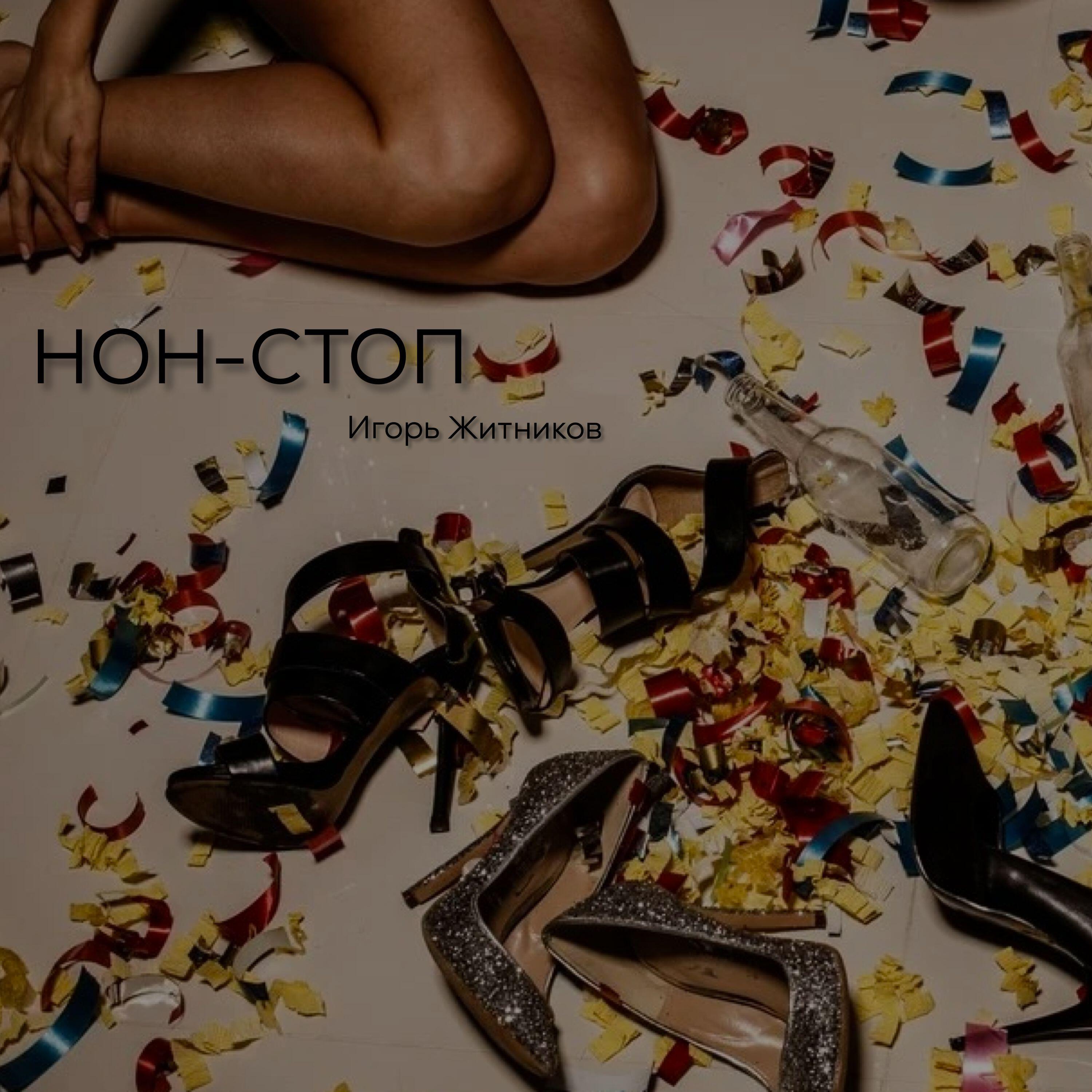 Релиз Нон-Стоп