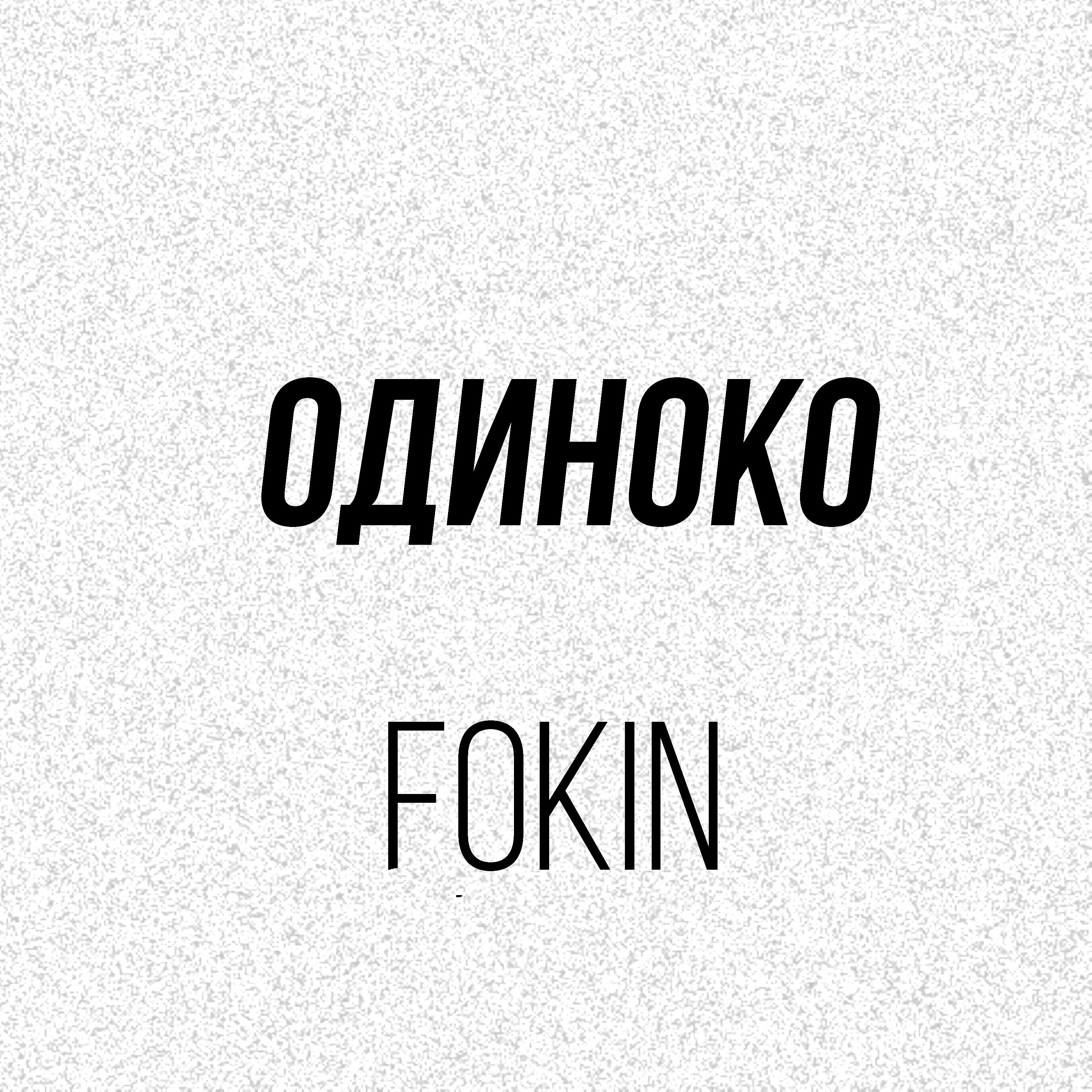 Релиз Одиноко